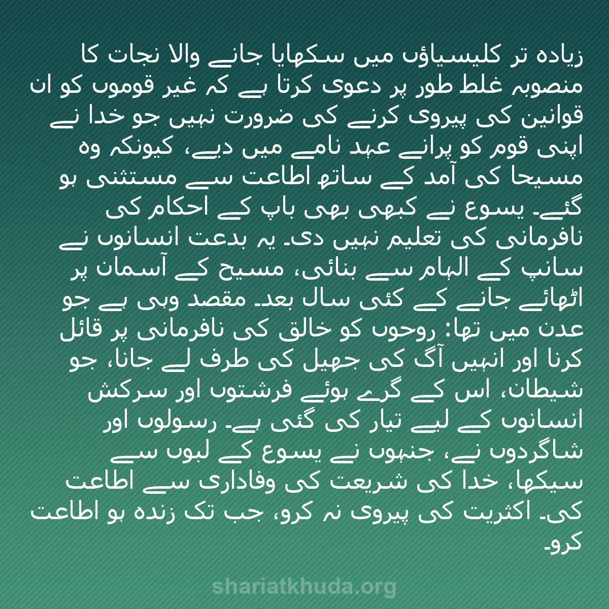 b0505 - شریعت خدا پر ایک پوسٹ: زیادہ تر کلیسیاؤں میں سکھایا جانے والا نجات کا منصوبہ غلط طور...