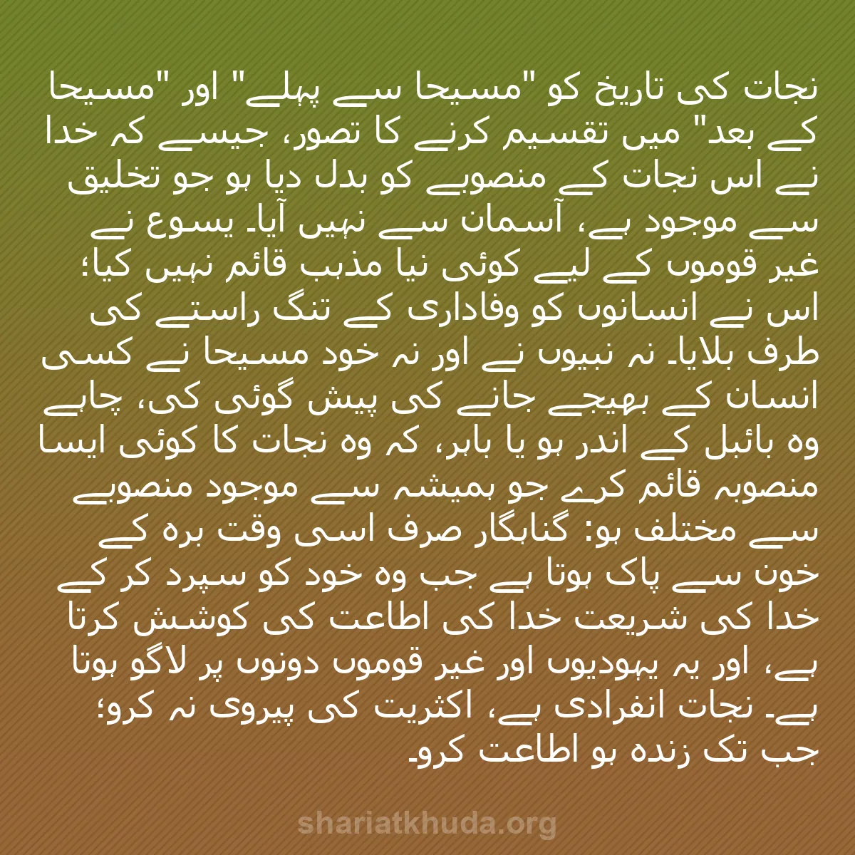 b0509 - شریعت خدا پر ایک پوسٹ: نجات کی تاریخ کو "مسیحا سے پہلے" اور "مسیحا کے بعد" میں تقسیم...