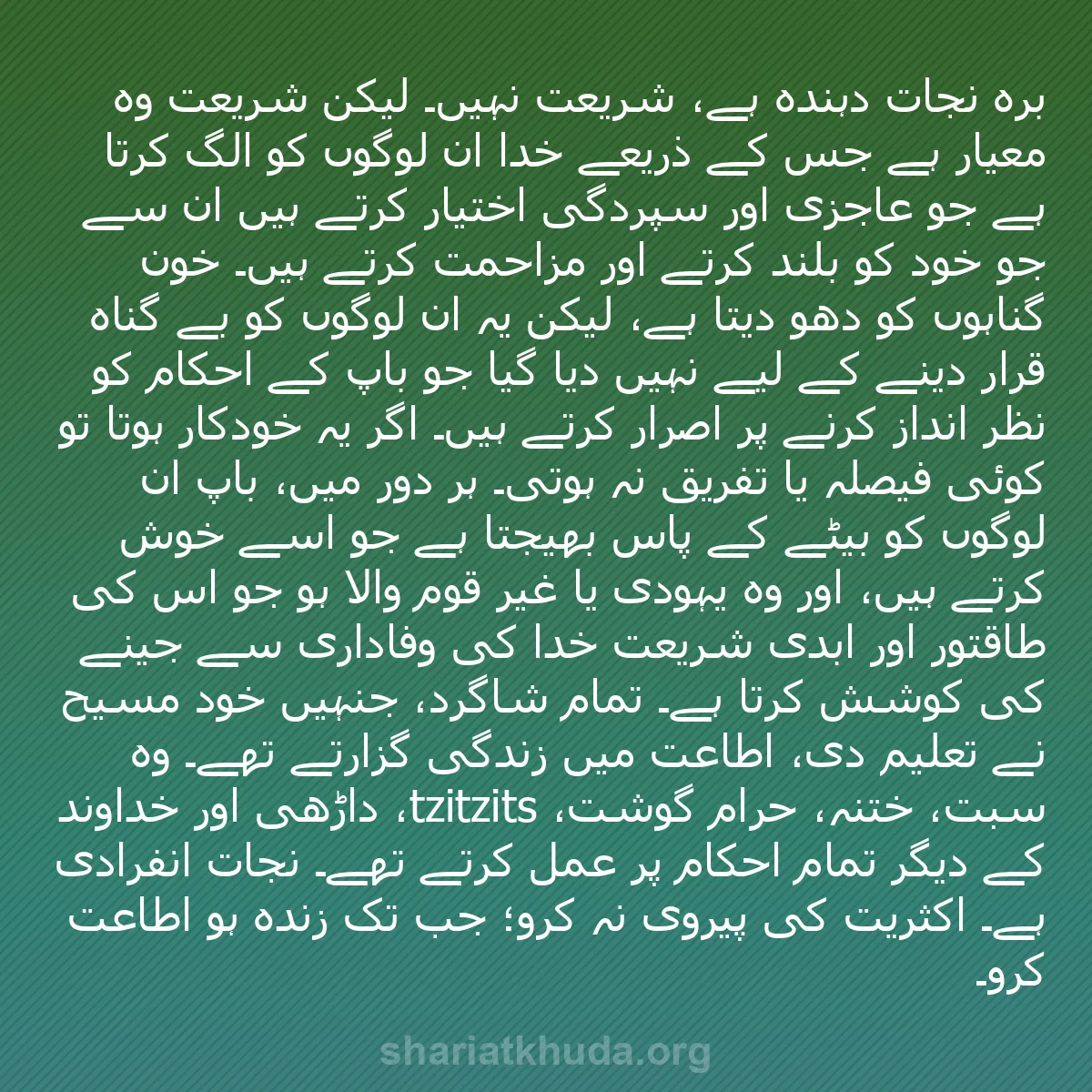 b0510 - شریعت خدا پر ایک پوسٹ: برّہ نجات دہندہ ہے، شریعت نہیں۔ لیکن شریعت وہ معیار ہے جس کے...