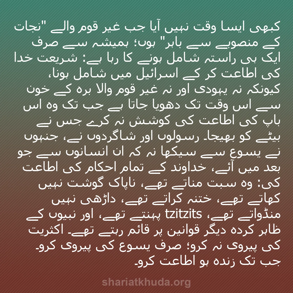 b0513 - شریعت خدا پر ایک پوسٹ: کبھی ایسا وقت نہیں آیا جب غیر قوم والے "نجات کے منصوبے سے باہر"...