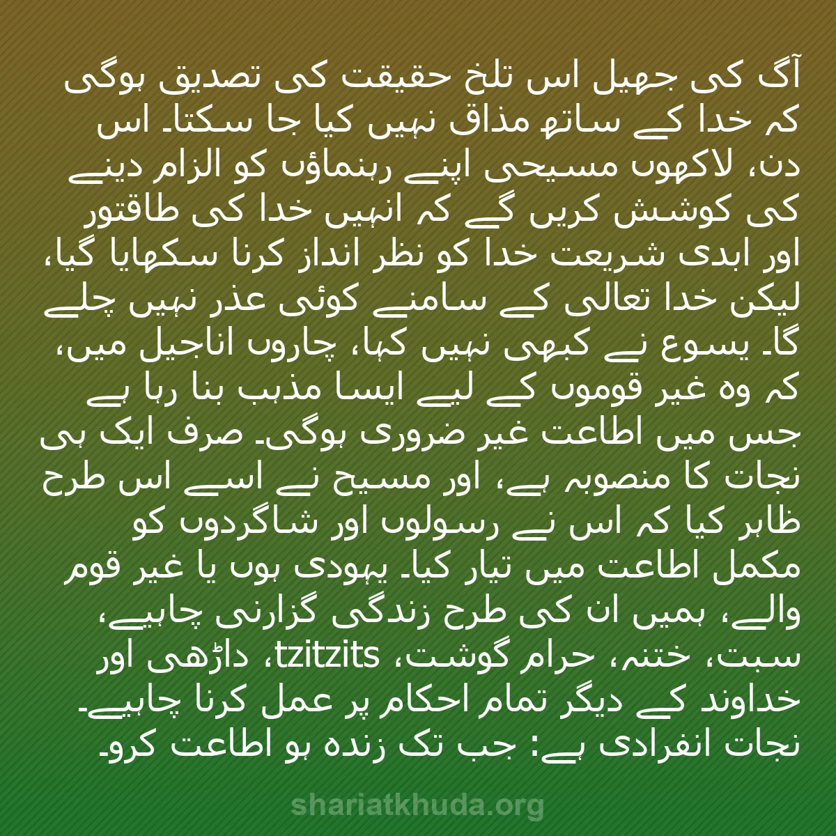 b0516 - شریعت خدا پر ایک پوسٹ: آگ کی جھیل اس تلخ حقیقت کی تصدیق ہوگی کہ خدا کے ساتھ مذاق نہیں...
