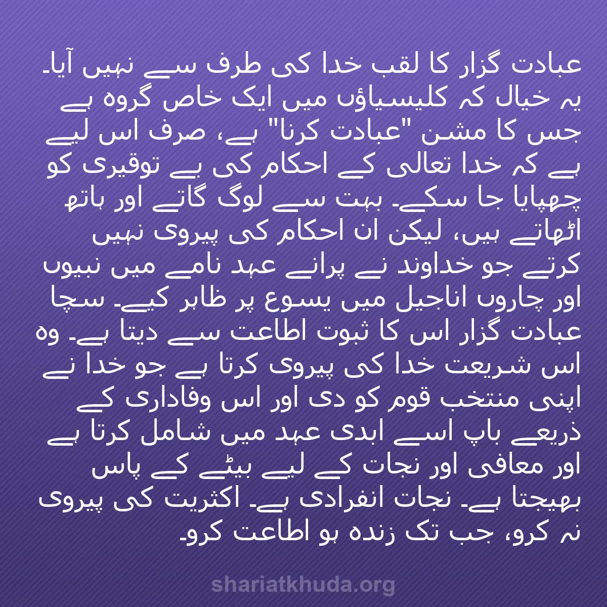 b0518 - شریعت خدا پر ایک پوسٹ: "عبادت گزار" کا لقب خدا کی طرف سے نہیں آیا۔ یہ خیال کہ کلیسیاؤں...