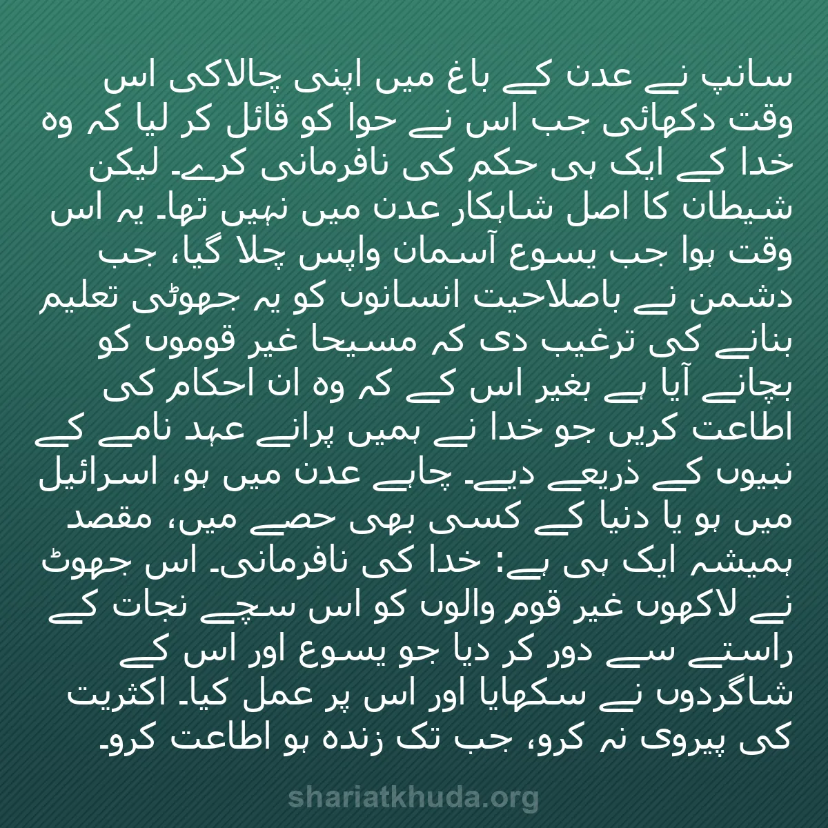 b0520 - شریعت خدا پر ایک پوسٹ: سانپ نے عدن کے باغ میں اپنی چالاکی اس وقت دکھائی جب اس نے حوا...