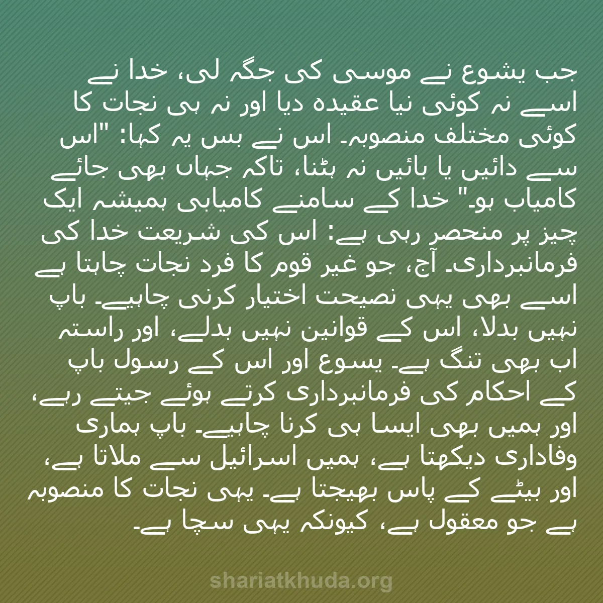 b0523 - شریعت خدا پر ایک پوسٹ: جب یشوع نے موسیٰ کی جگہ لی، خدا نے اُسے نہ کوئی نیا عقیدہ دیا...