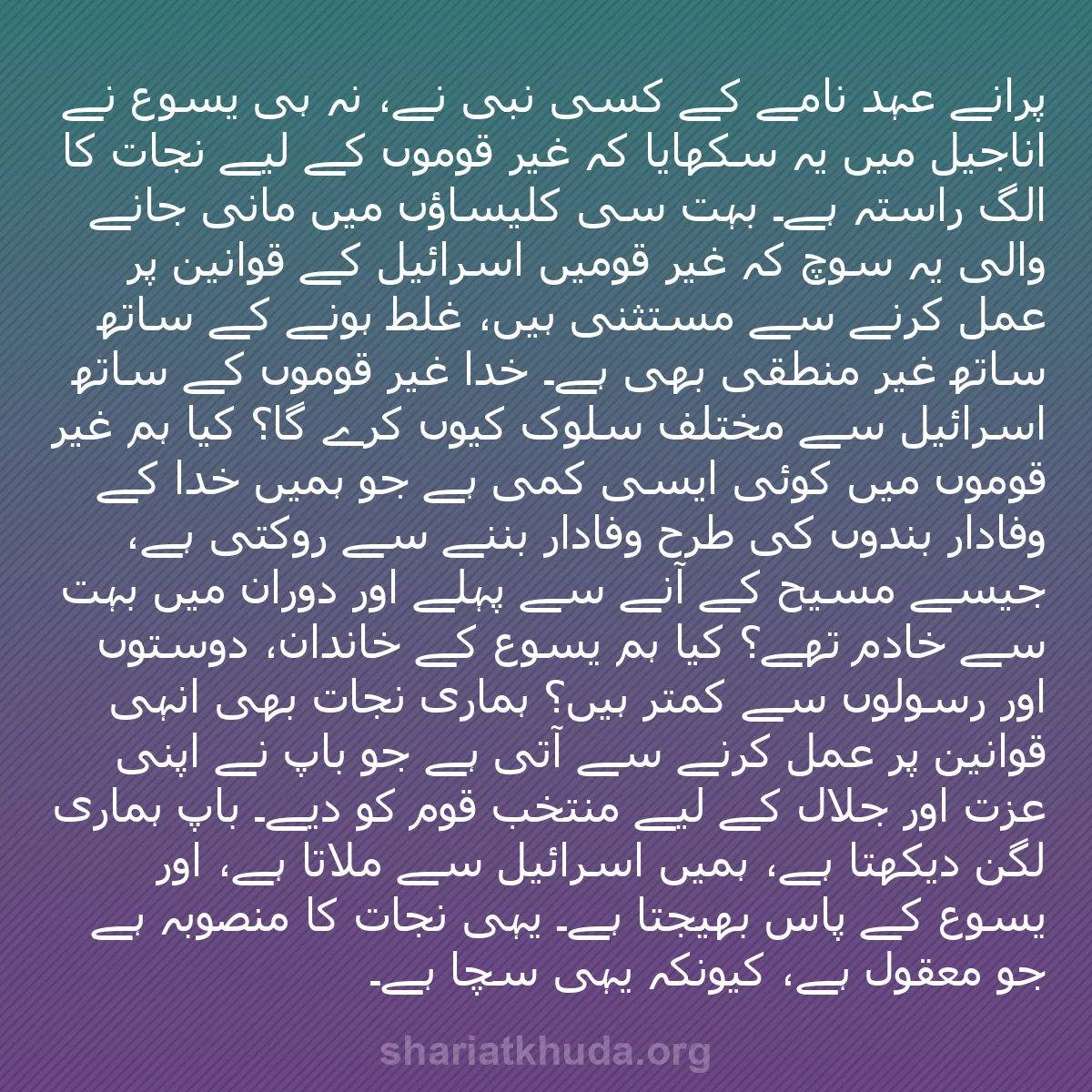 b0524 - شریعت خدا پر ایک پوسٹ: پرانے عہد نامے کے کسی نبی نے، نہ ہی یسوع نے اناجیل میں یہ سکھایا...