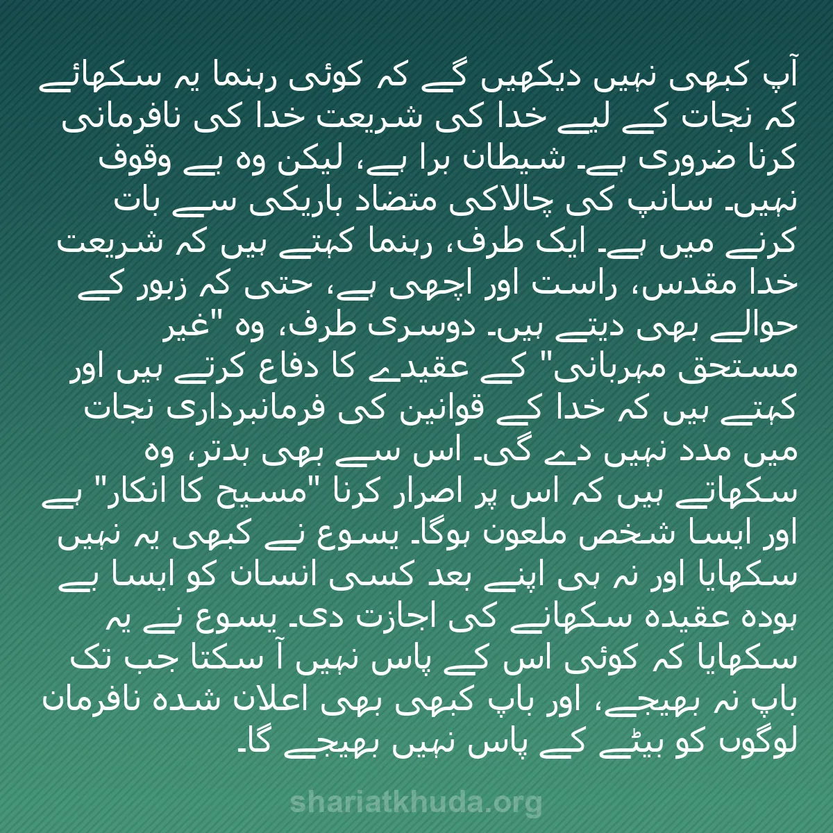 b0525 - شریعت خدا پر ایک پوسٹ: آپ کبھی نہیں دیکھیں گے کہ کوئی رہنما یہ سکھائے کہ نجات کے لیے...