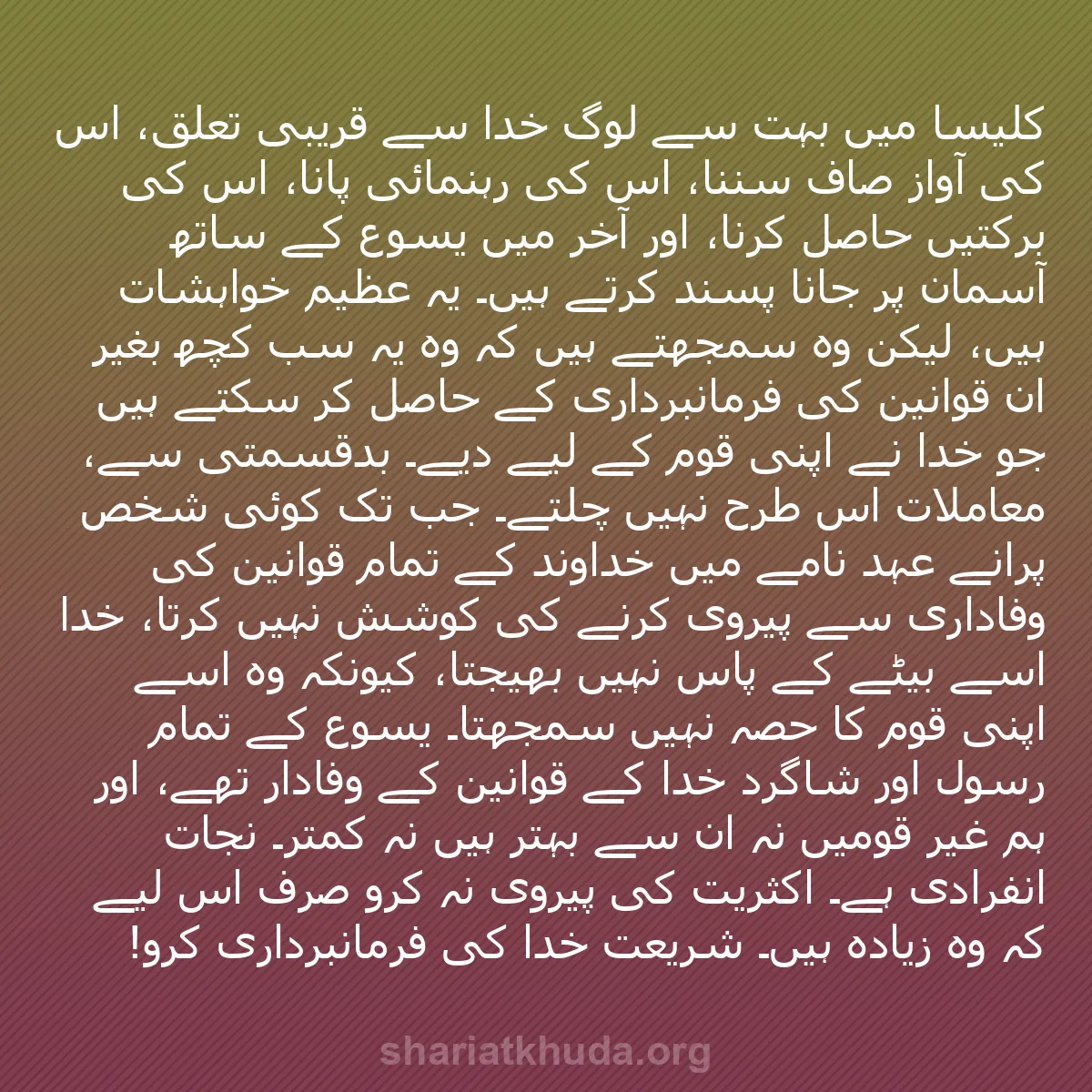 b0528 - شریعت خدا پر ایک پوسٹ: کلیسا میں بہت سے لوگ خدا سے قریبی تعلق، اُس کی آواز صاف سننا،...