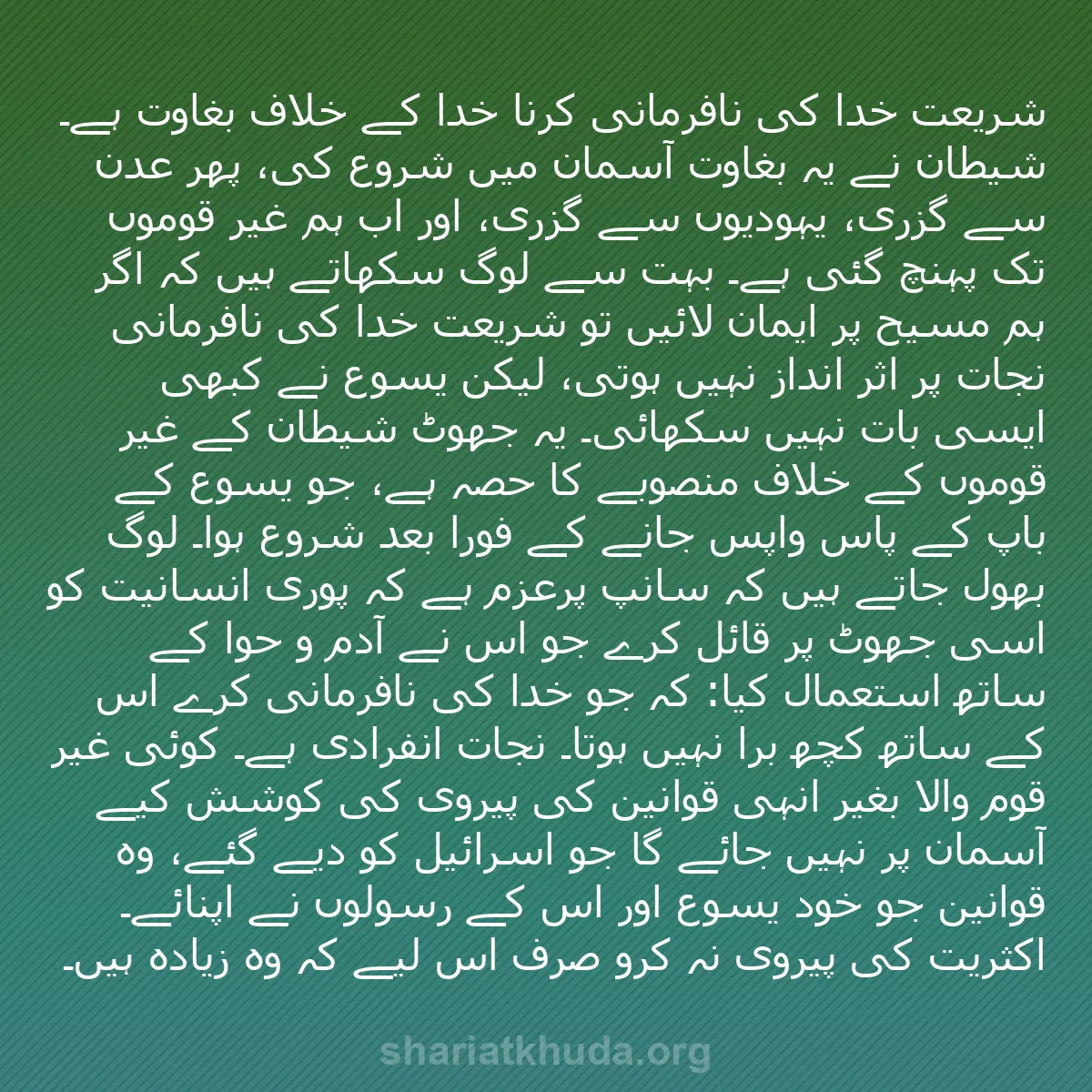 b0530 - شریعت خدا پر ایک پوسٹ: شریعت خدا کی نافرمانی کرنا خدا کے خلاف بغاوت ہے۔ شیطان نے یہ...