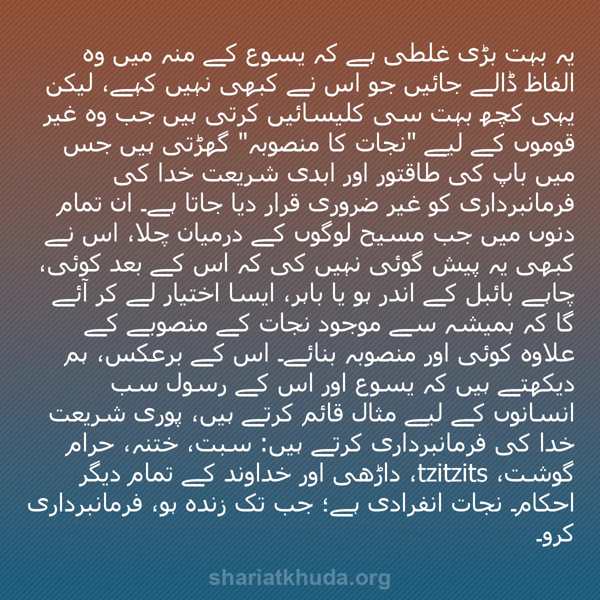 b0532 - شریعت خدا پر ایک پوسٹ: یہ بہت بڑی غلطی ہے کہ یسوع کے منہ میں وہ الفاظ ڈالے جائیں جو...