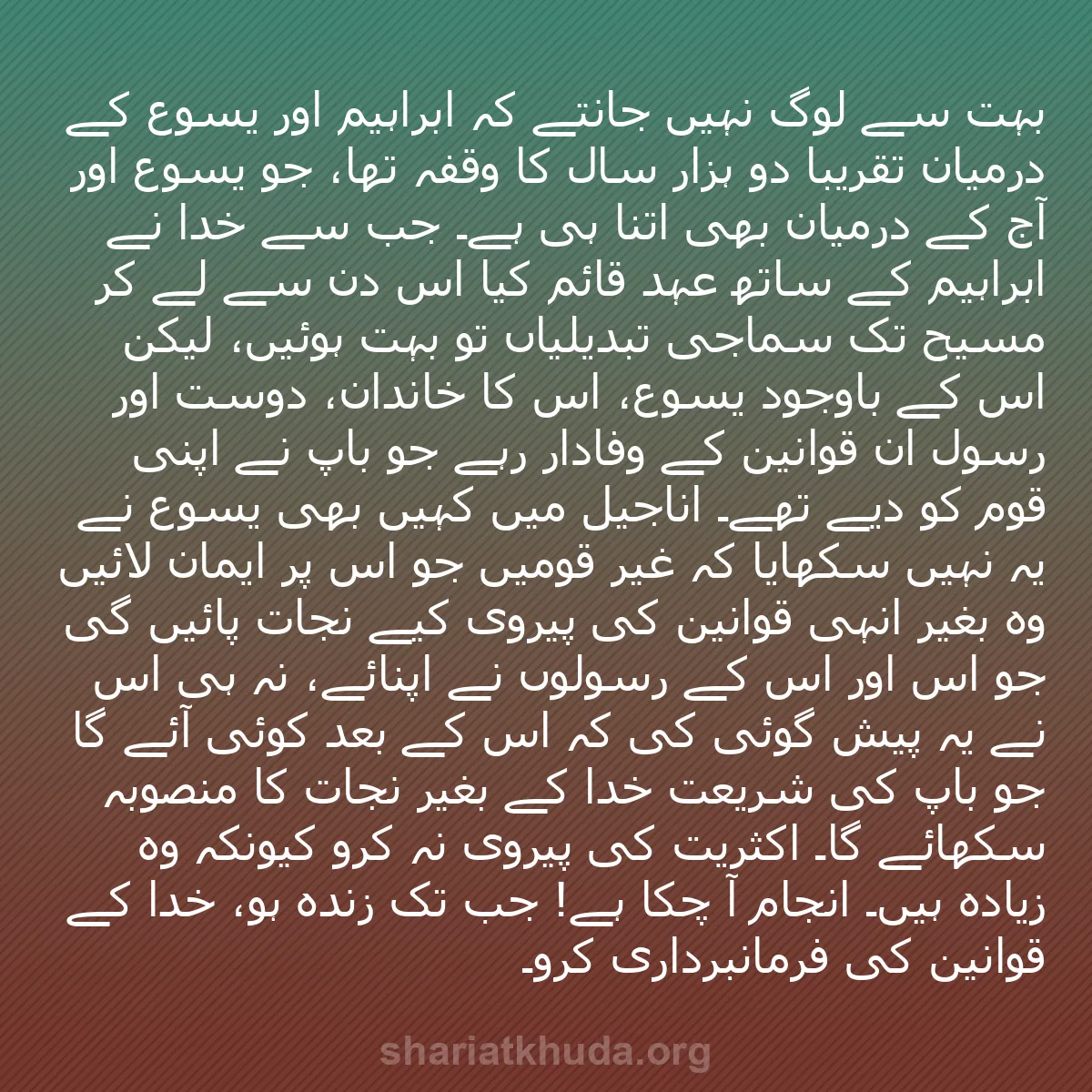 b0533 - شریعت خدا پر ایک پوسٹ: بہت سے لوگ نہیں جانتے کہ ابراہیم اور یسوع کے درمیان تقریباً...