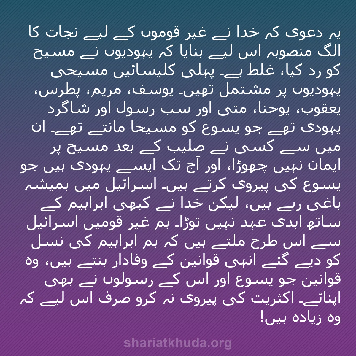 b0534 - شریعت خدا پر ایک پوسٹ: یہ دعویٰ کہ خدا نے غیر قوموں کے لیے نجات کا الگ منصوبہ اس لیے...