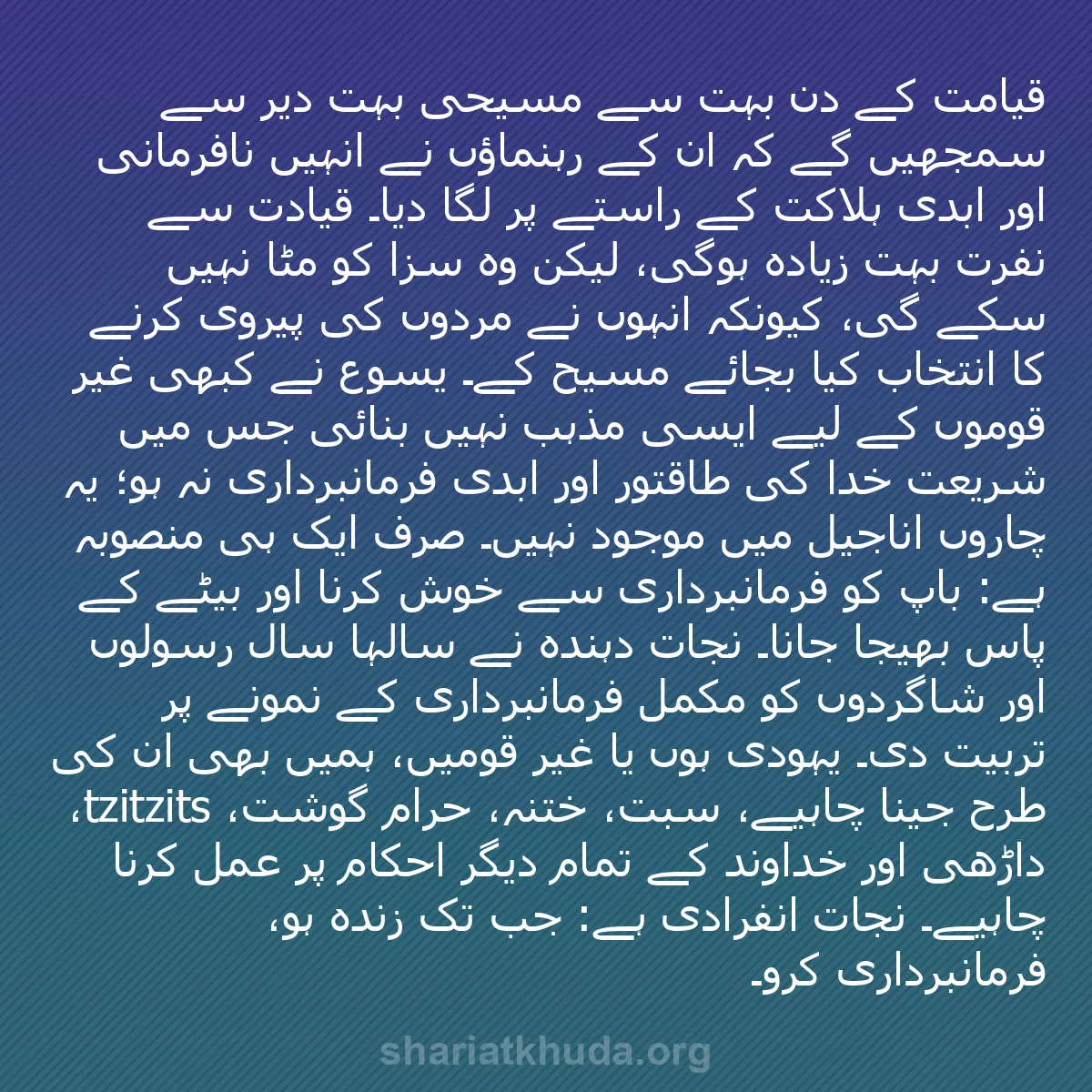 b0537 - شریعت خدا پر ایک پوسٹ: قیامت کے دن بہت سے مسیحی بہت دیر سے سمجھیں گے کہ اُن کے رہنماؤں...
