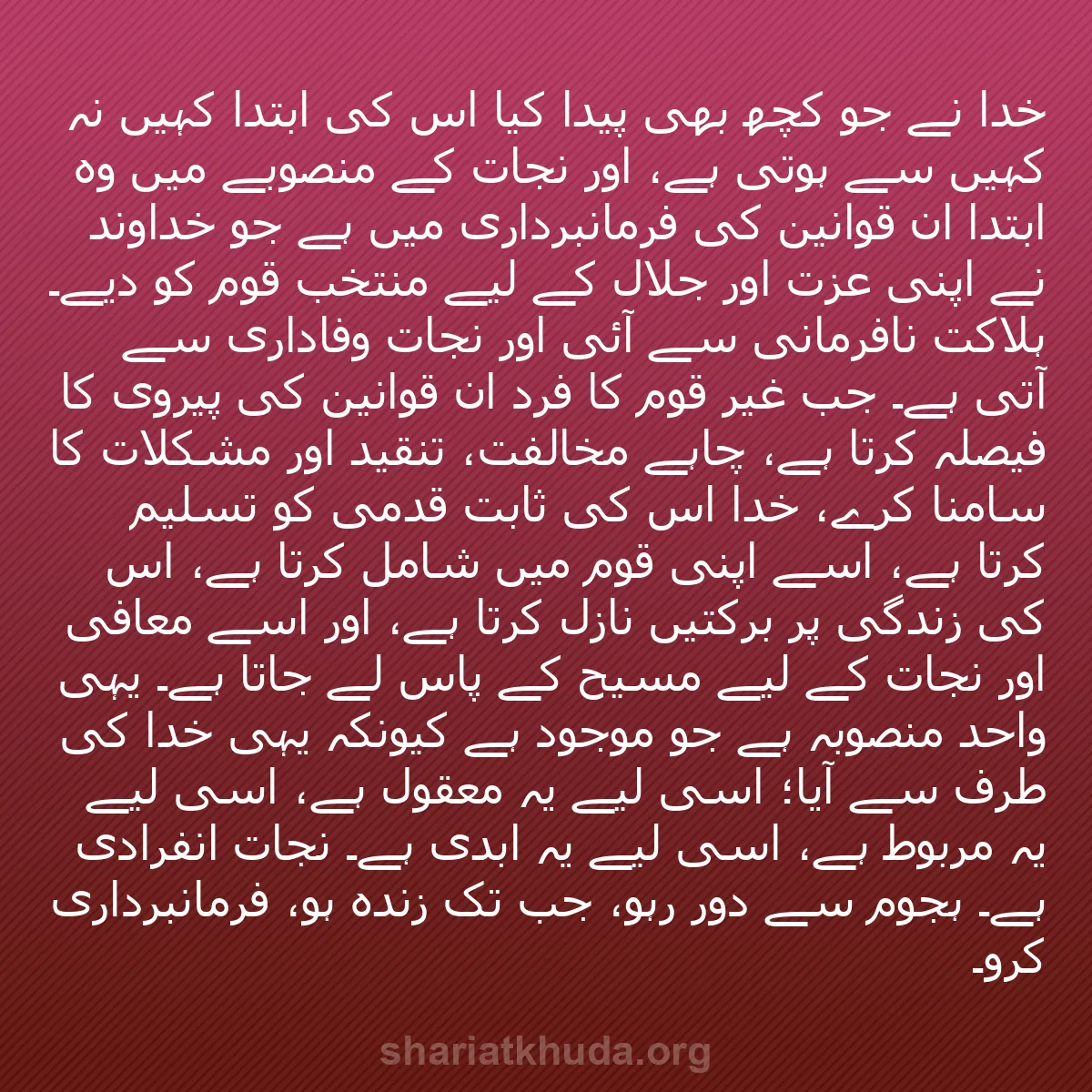 b0539 - شریعت خدا پر ایک پوسٹ: خدا نے جو کچھ بھی پیدا کیا اُس کی ابتدا کہیں نہ کہیں سے ہوتی...