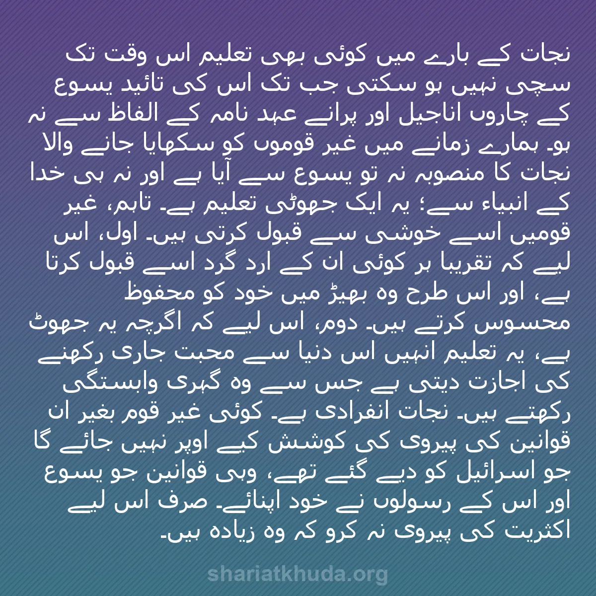 b0542 - شریعت خدا پر ایک پوسٹ: نجات کے بارے میں کوئی بھی تعلیم اس وقت تک سچی نہیں ہو سکتی جب...