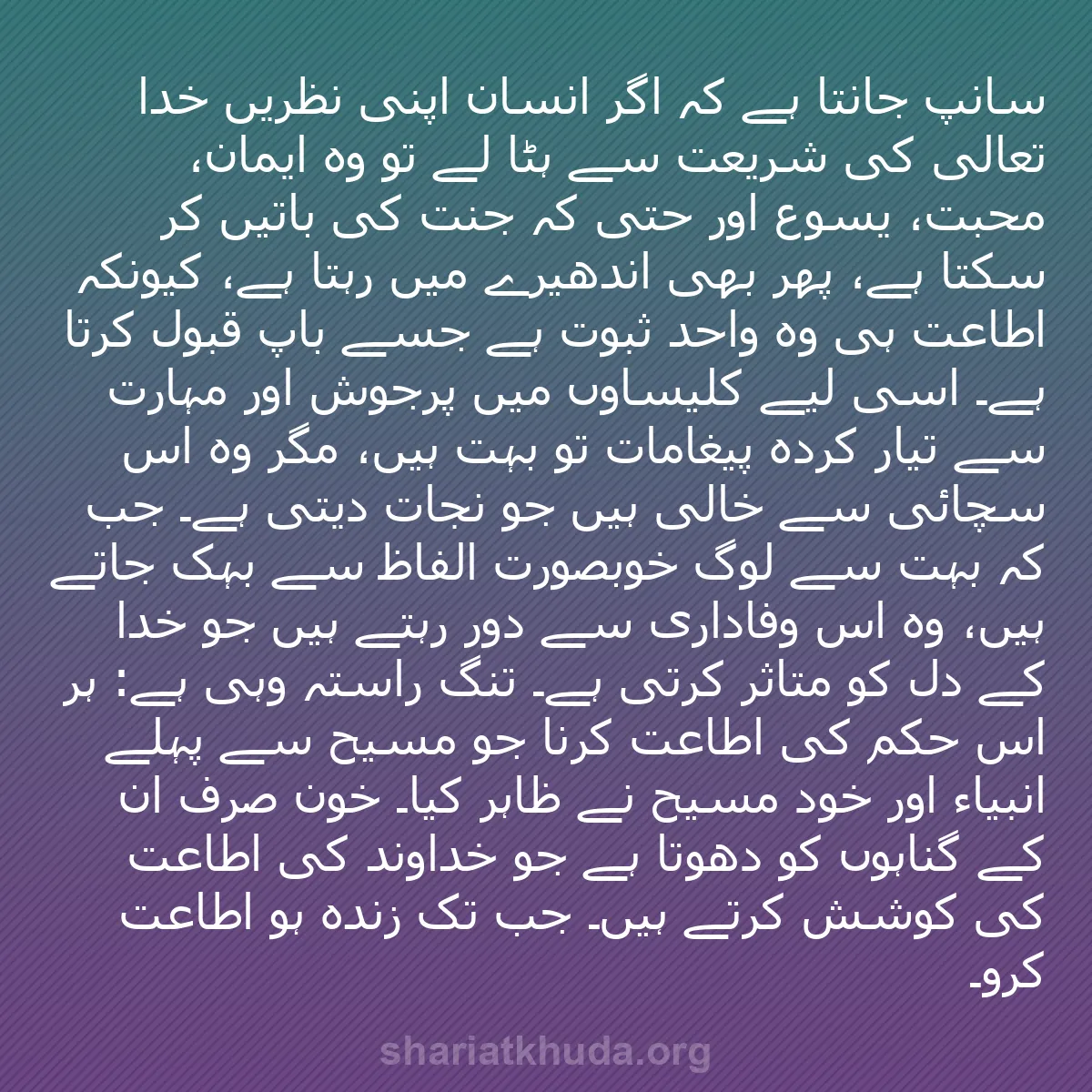 b0544 - شریعت خدا پر ایک پوسٹ: سانپ جانتا ہے کہ اگر انسان اپنی نظریں خدا تعالیٰ کی شریعت سے...