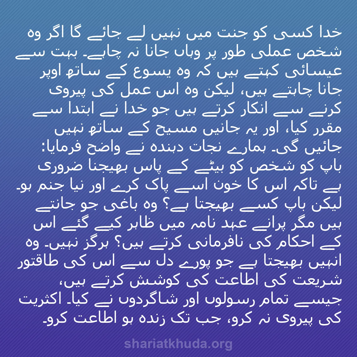 b0547 - شریعت خدا پر ایک پوسٹ: خدا کسی کو جنت میں نہیں لے جائے گا اگر وہ شخص عملی طور پر وہاں...