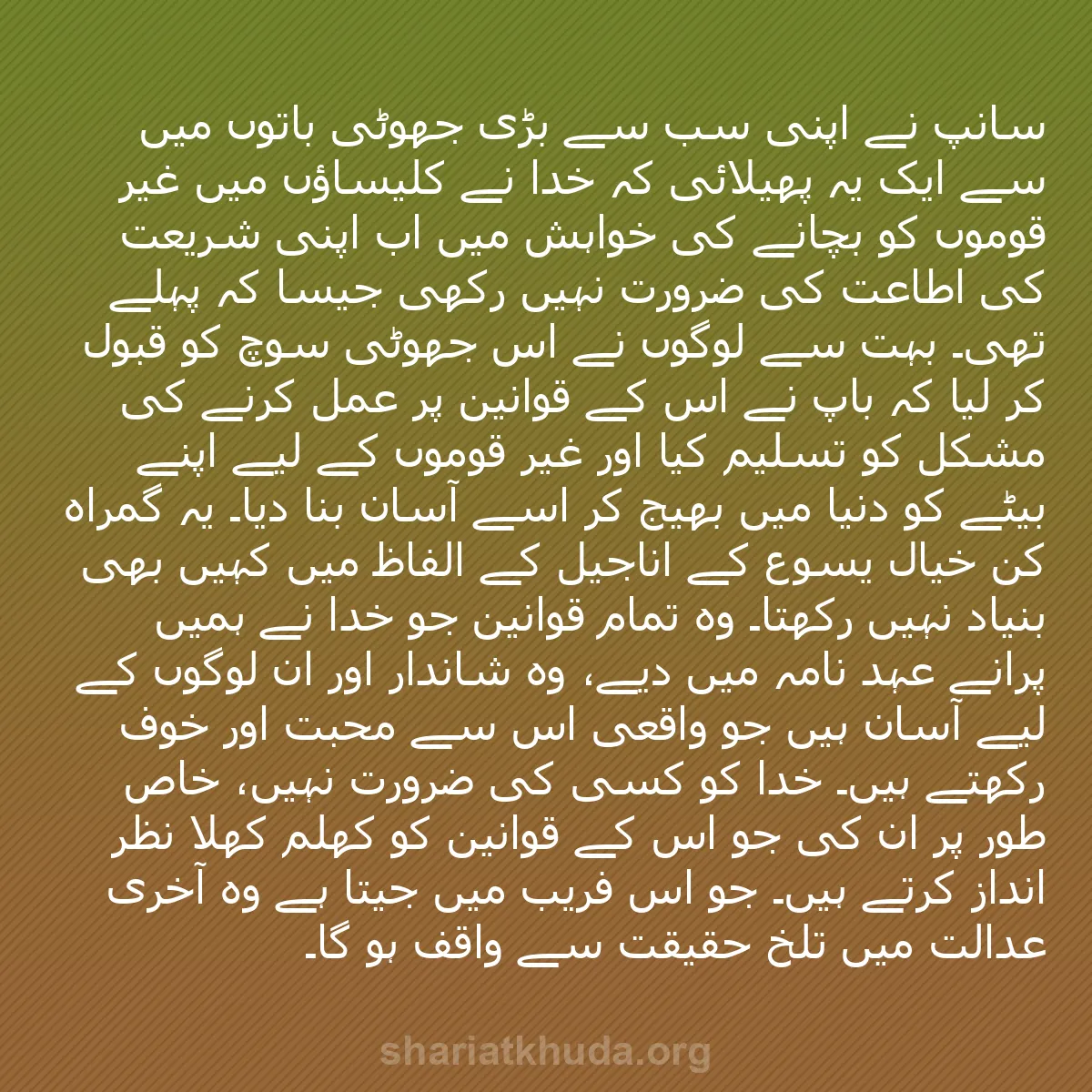 b0549 - شریعت خدا پر ایک پوسٹ: سانپ نے اپنی سب سے بڑی جھوٹی باتوں میں سے ایک یہ پھیلائی کہ...