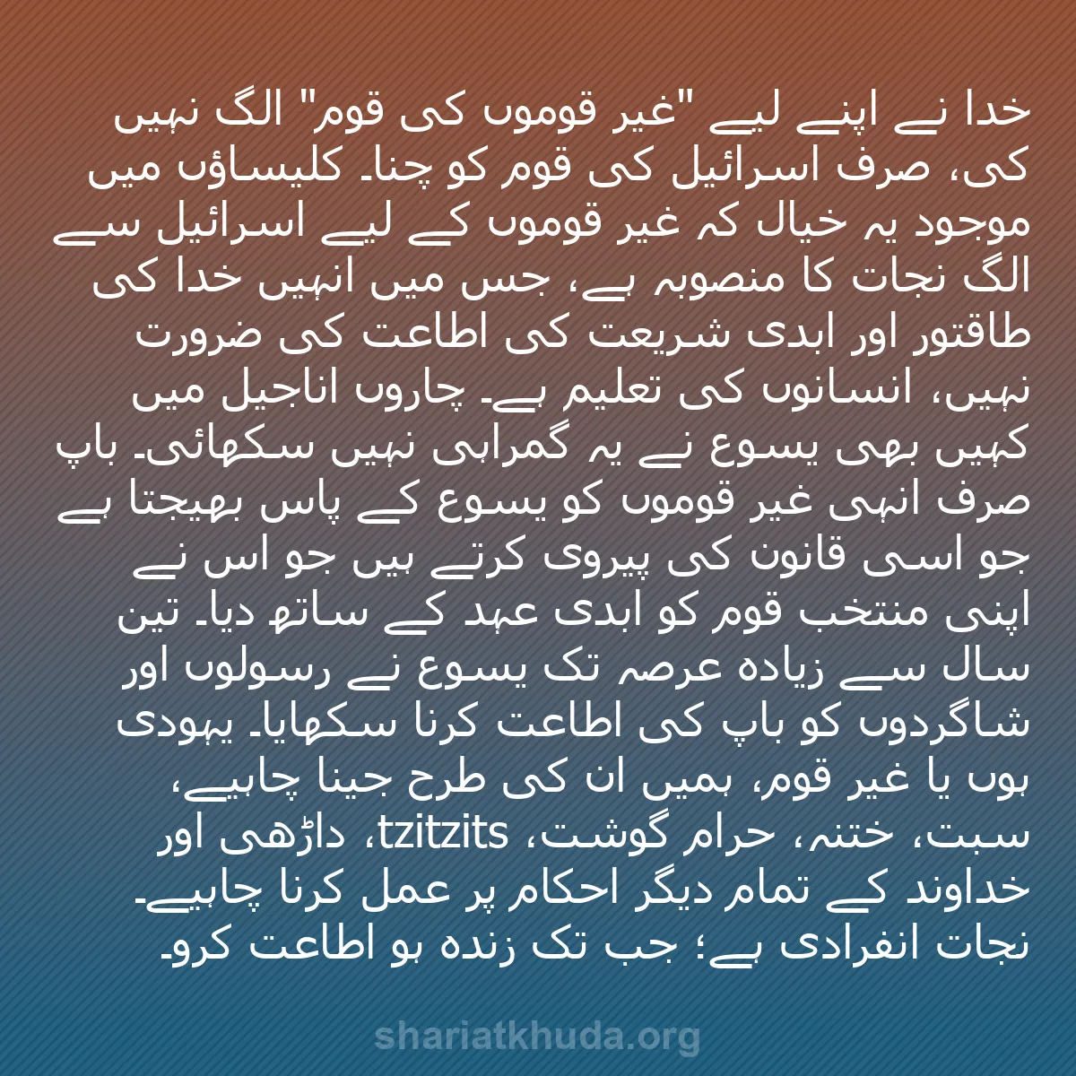 b0552 - شریعت خدا پر ایک پوسٹ: خدا نے اپنے لیے "غیر قوموں کی قوم" الگ نہیں کی، صرف اسرائیل...