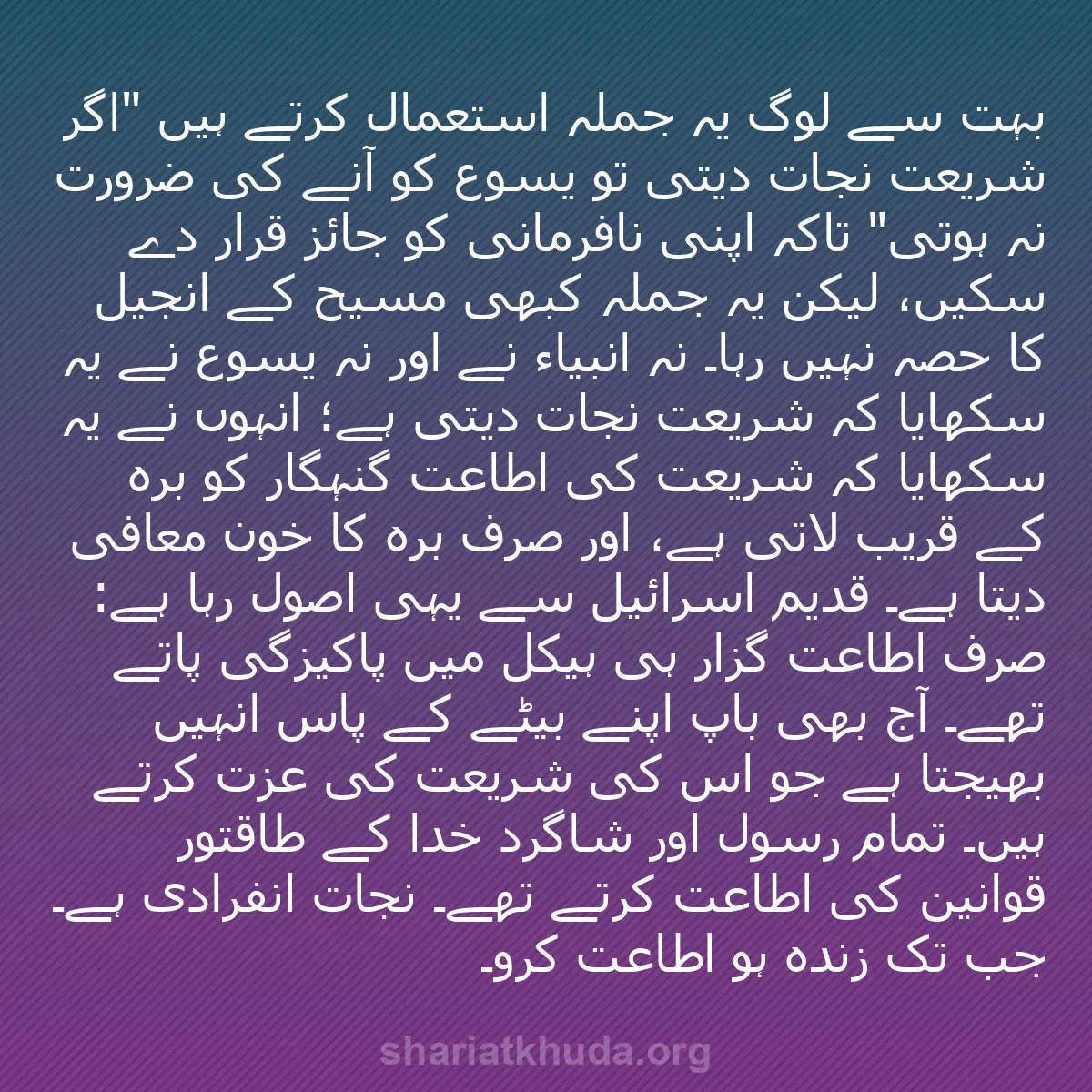 b0554 - شریعت خدا پر ایک پوسٹ: بہت سے لوگ یہ جملہ استعمال کرتے ہیں "اگر شریعت نجات دیتی تو...