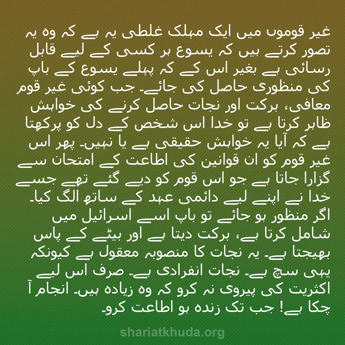 b0556 - شریعت خدا پر ایک پوسٹ: غیر قوموں میں ایک مہلک غلطی یہ ہے کہ وہ یہ تصور کرتے ہیں کہ...