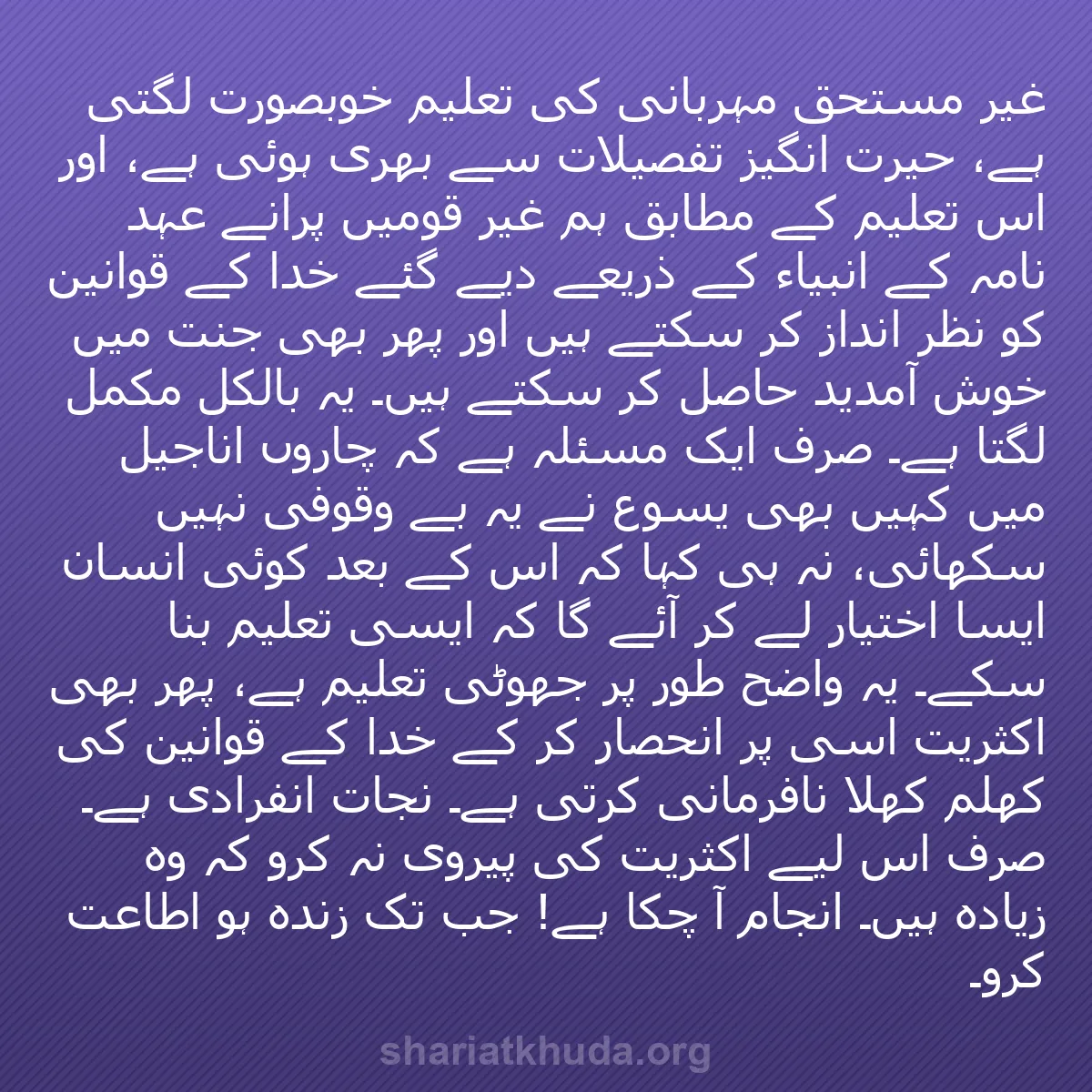 b0558 - شریعت خدا پر ایک پوسٹ: "غیر مستحق مہربانی" کی تعلیم خوبصورت لگتی ہے، حیرت انگیز تفصیلات...