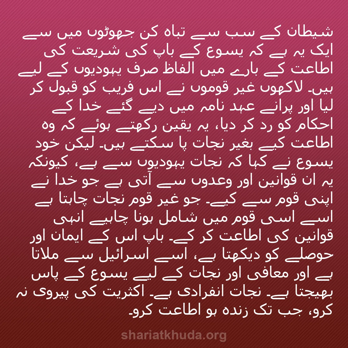 b0559 - شریعت خدا پر ایک پوسٹ: شیطان کے سب سے تباہ کن جھوٹوں میں سے ایک یہ ہے کہ یسوع کے باپ...