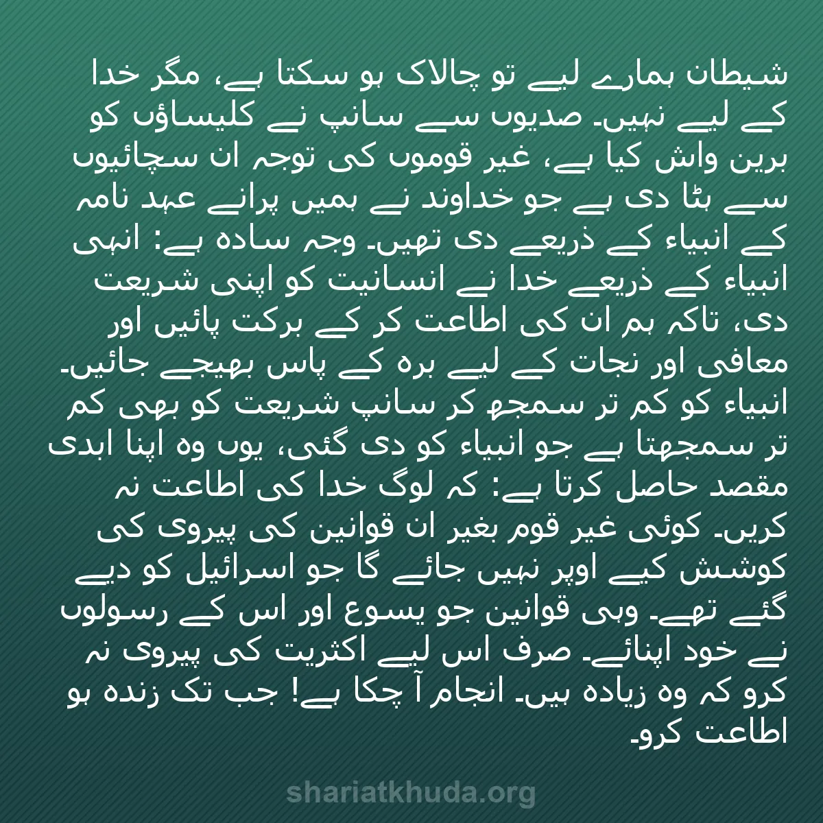 b0560 - شریعت خدا پر ایک پوسٹ: شیطان ہمارے لیے تو چالاک ہو سکتا ہے، مگر خدا کے لیے نہیں۔ صدیوں...