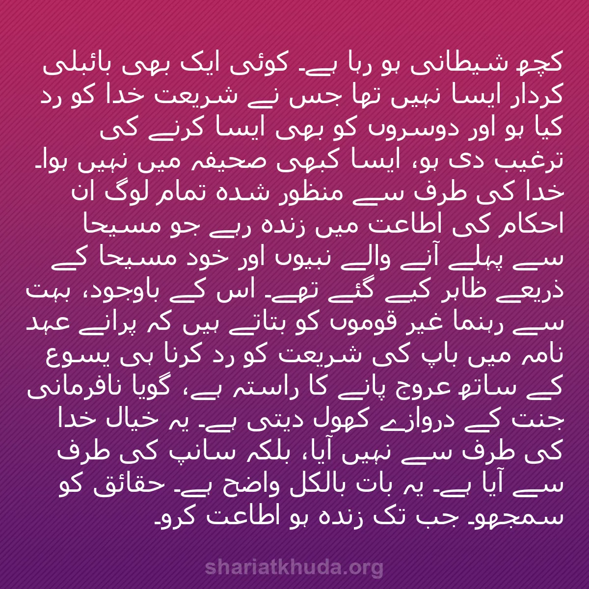 b0561 - شریعت خدا پر ایک پوسٹ: کچھ شیطانی ہو رہا ہے۔ کوئی ایک بھی بائبلی کردار ایسا نہیں تھا...
