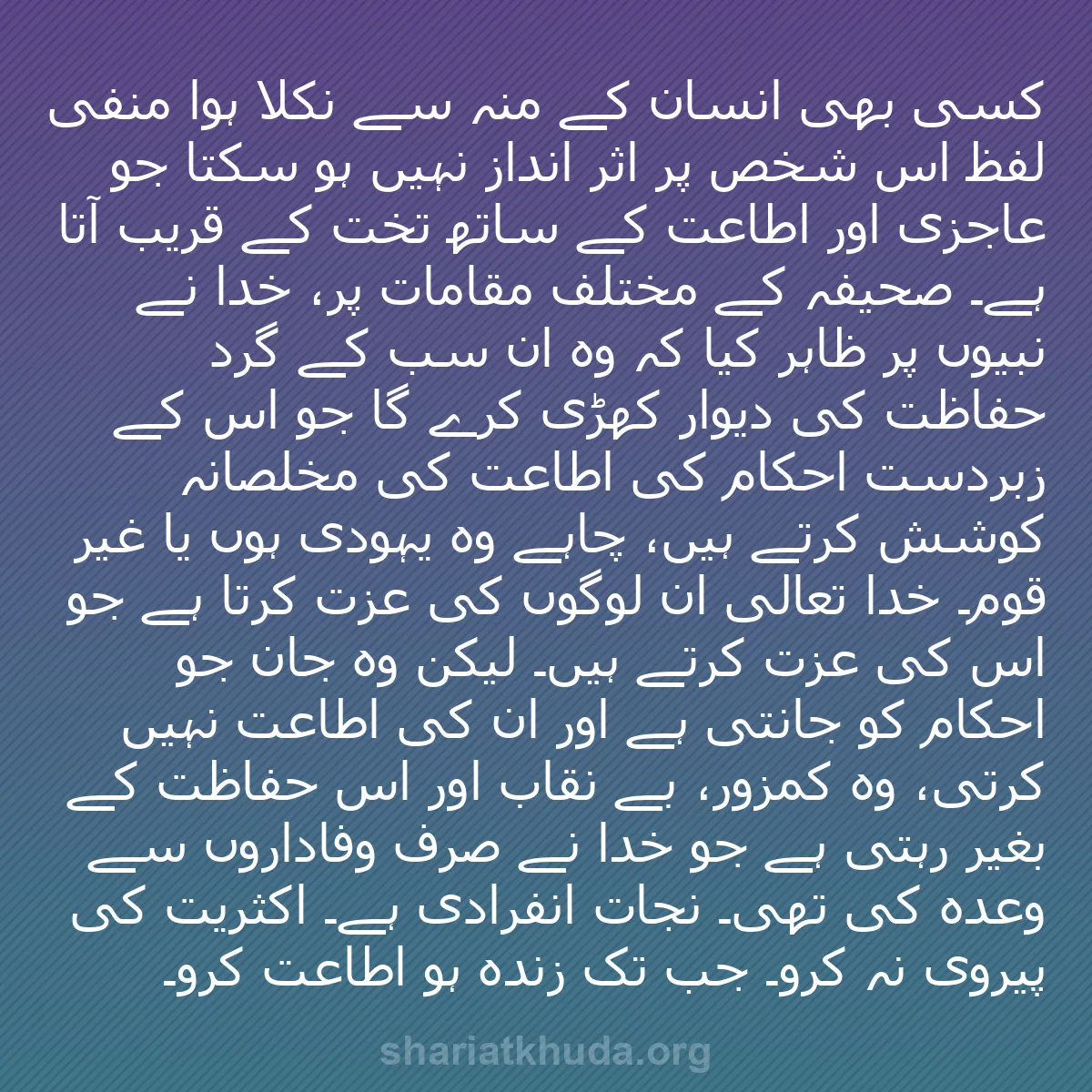 b0562 - شریعت خدا پر ایک پوسٹ: کسی بھی انسان کے منہ سے نکلا ہوا منفی لفظ اس شخص پر اثر انداز...