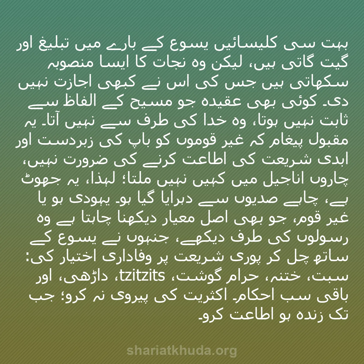 b0563 - شریعت خدا پر ایک پوسٹ: بہت سی کلیسائیں یسوع کے بارے میں تبلیغ اور گیت گاتی ہیں، لیکن...