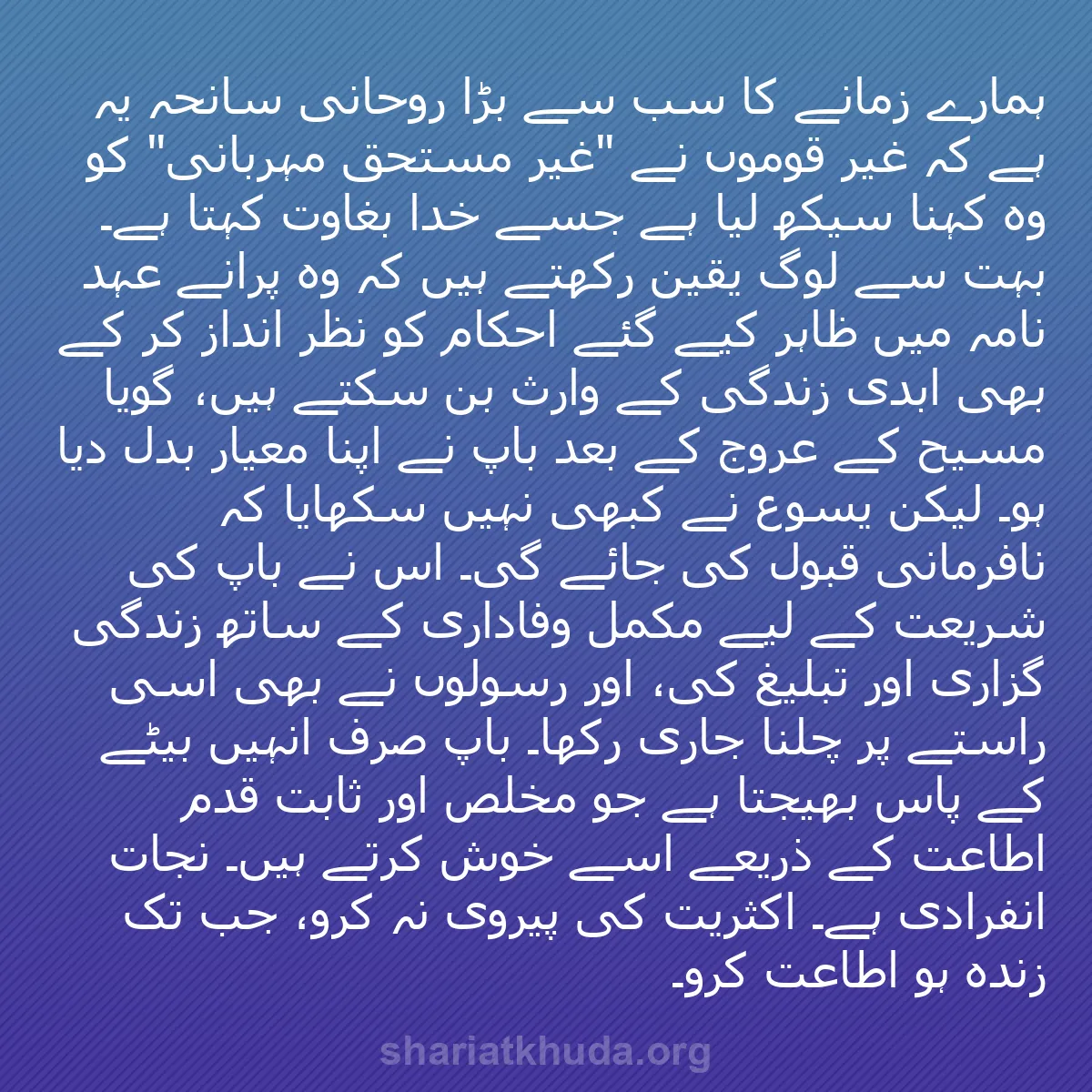 b0567 - شریعت خدا پر ایک پوسٹ: ہمارے زمانے کا سب سے بڑا روحانی سانحہ یہ ہے کہ غیر قوموں نے...