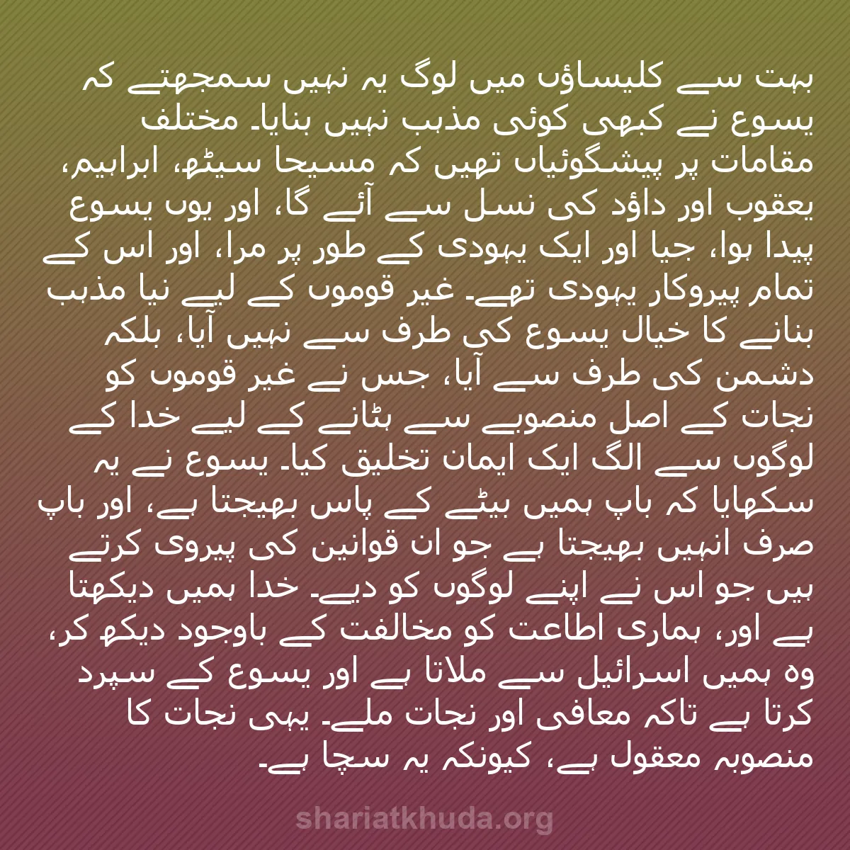 b0568 - شریعت خدا پر ایک پوسٹ: بہت سے کلیساؤں میں لوگ یہ نہیں سمجھتے کہ یسوع نے کبھی کوئی مذہب...