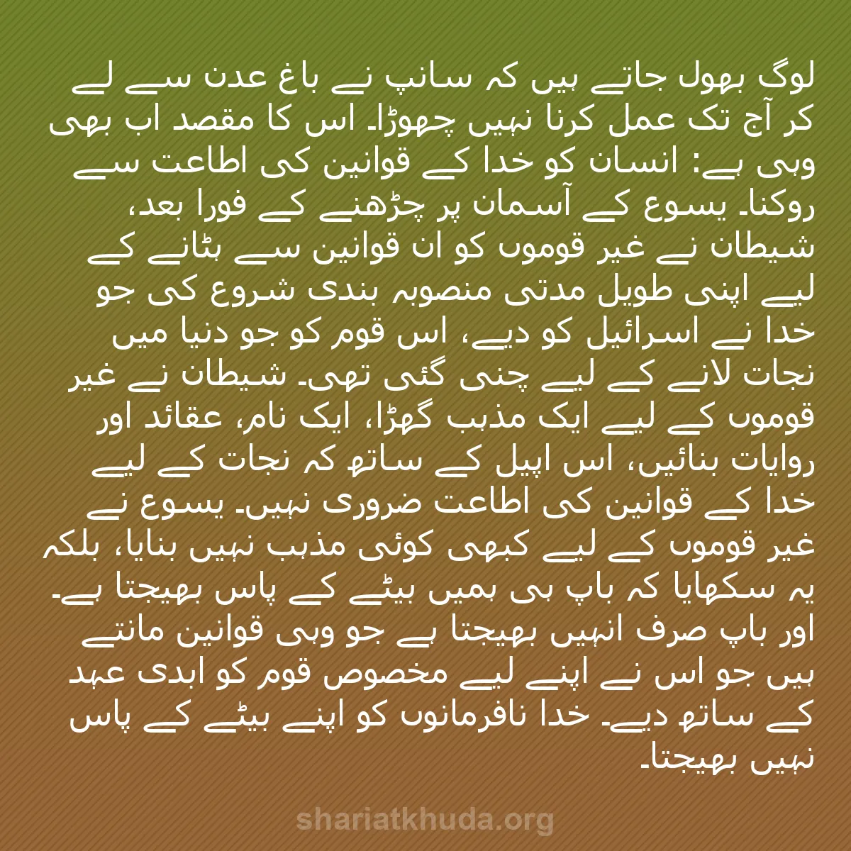 b0569 - شریعت خدا پر ایک پوسٹ: لوگ بھول جاتے ہیں کہ سانپ نے باغ عدن سے لے کر آج تک عمل کرنا...