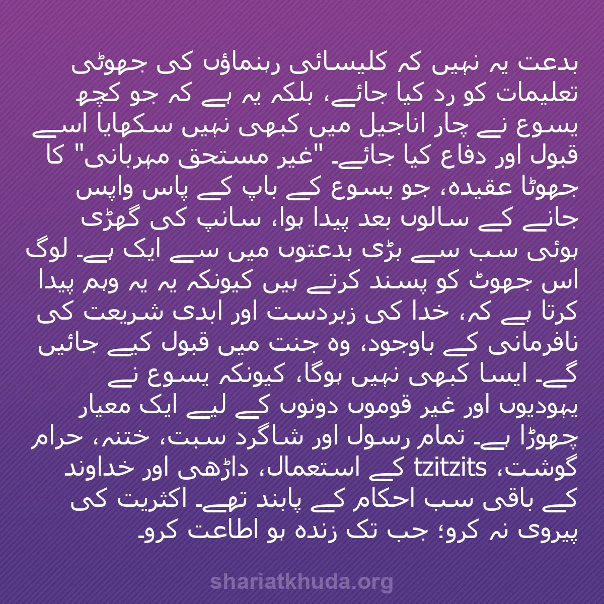b0571 - شریعت خدا پر ایک پوسٹ: بدعت یہ نہیں کہ کلیسائی رہنماؤں کی جھوٹی تعلیمات کو رد کیا جائے،...
