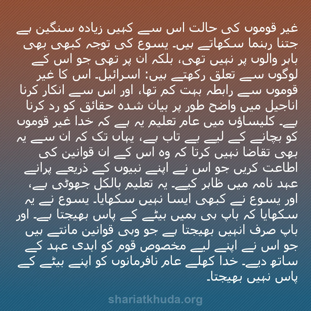 b0572 - شریعت خدا پر ایک پوسٹ: غیر قوموں کی حالت اس سے کہیں زیادہ سنگین ہے جتنا رہنما سکھاتے...