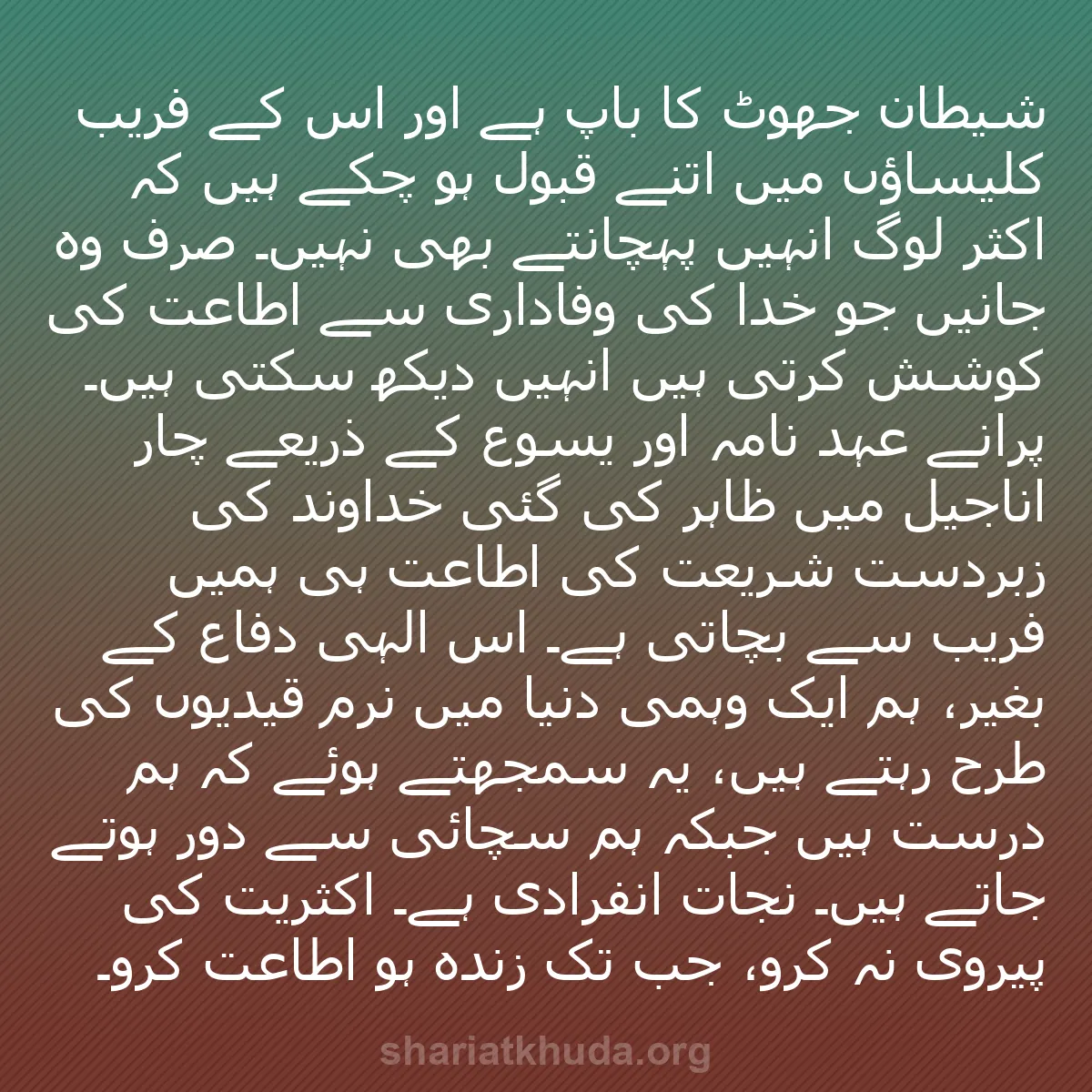 b0573 - شریعت خدا پر ایک پوسٹ: شیطان جھوٹ کا باپ ہے اور اس کے فریب کلیساؤں میں اتنے قبول ہو...