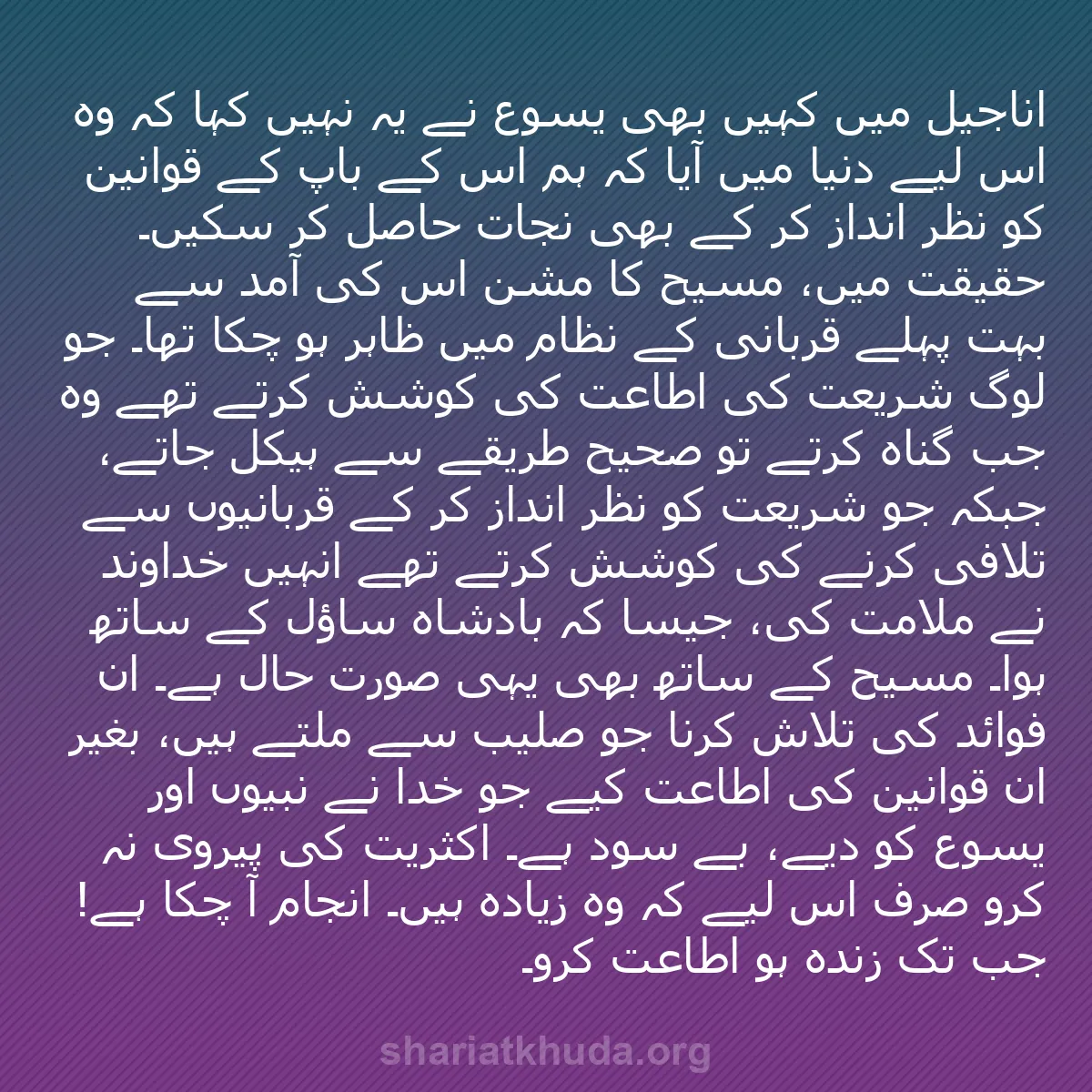 b0574 - شریعت خدا پر ایک پوسٹ: اناجیل میں کہیں بھی یسوع نے یہ نہیں کہا کہ وہ اس لیے دنیا میں...