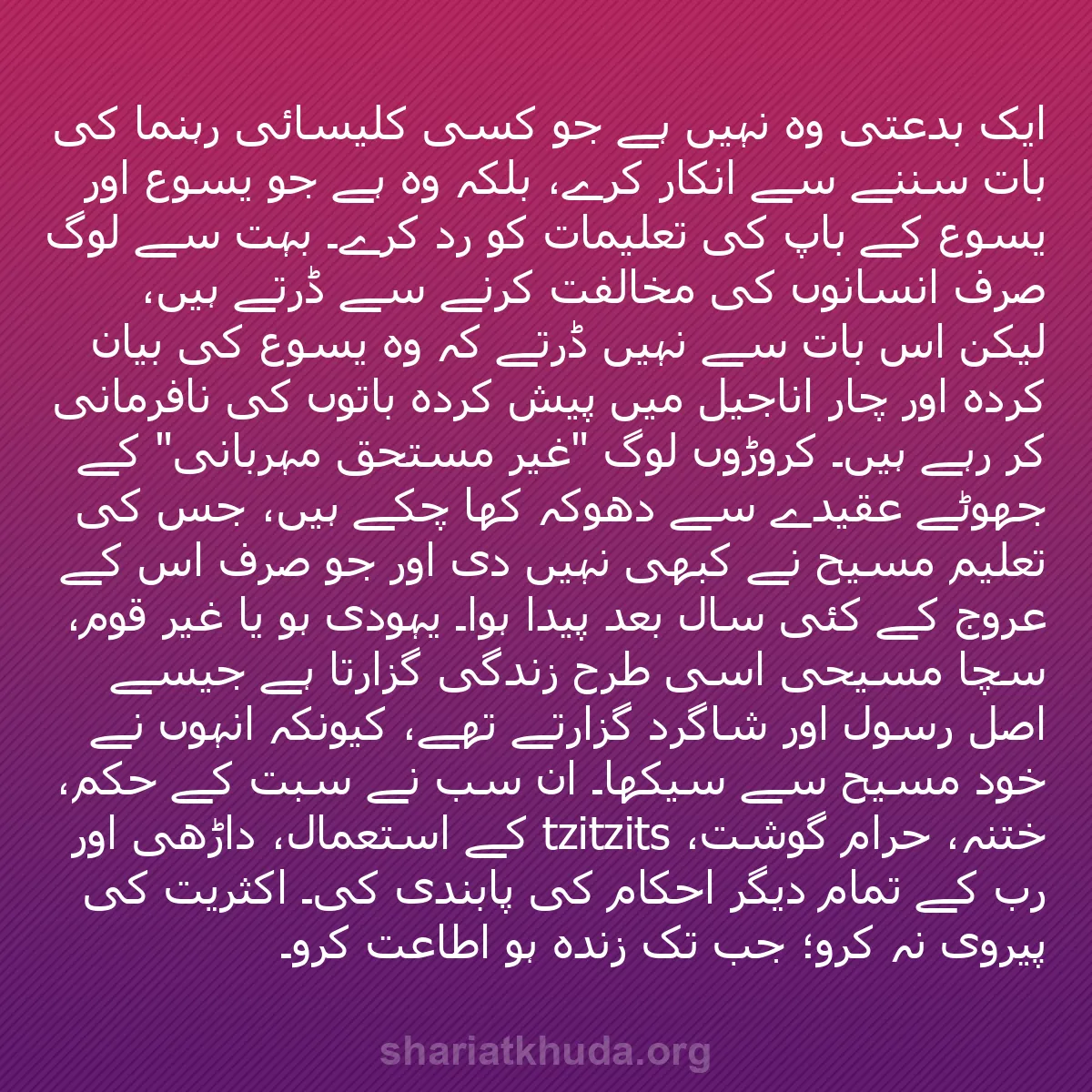 b0581 - شریعت خدا پر ایک پوسٹ: ایک بدعتی وہ نہیں ہے جو کسی کلیسائی رہنما کی بات سننے سے انکار...