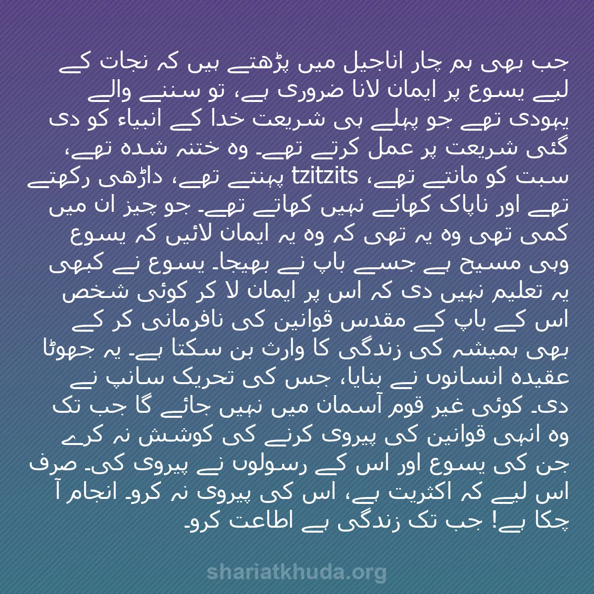 b0582 - شریعت خدا پر ایک پوسٹ: جب بھی ہم چار اناجیل میں پڑھتے ہیں کہ نجات کے لیے یسوع پر ایمان...