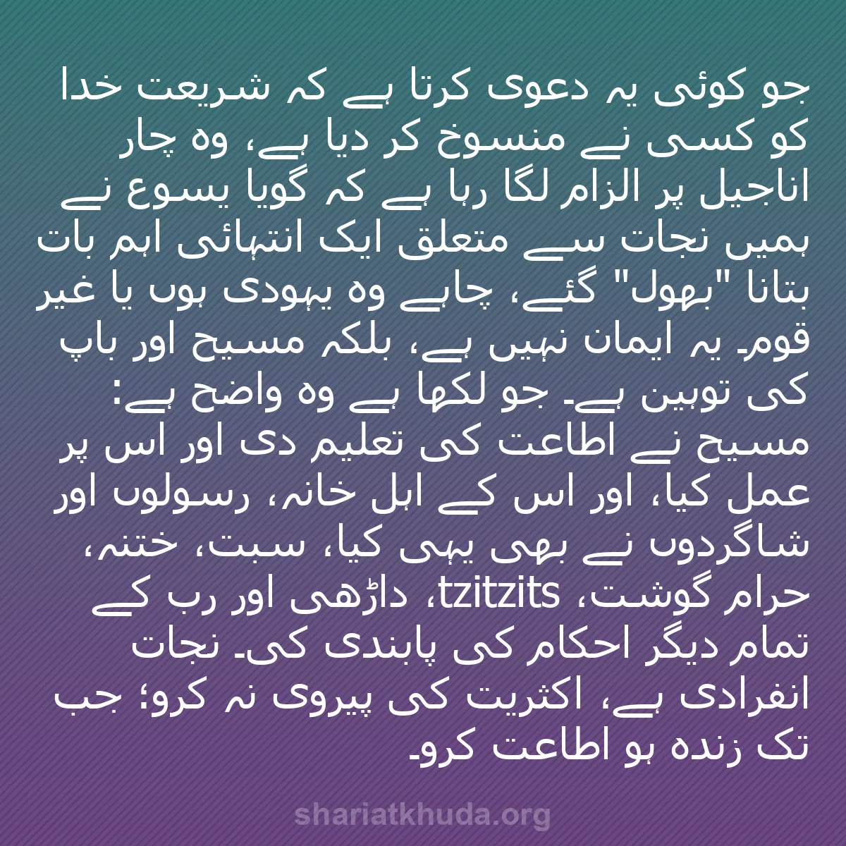 b0584 - شریعت خدا پر ایک پوسٹ: جو کوئی یہ دعویٰ کرتا ہے کہ شریعت خدا کو کسی نے منسوخ کر دیا...