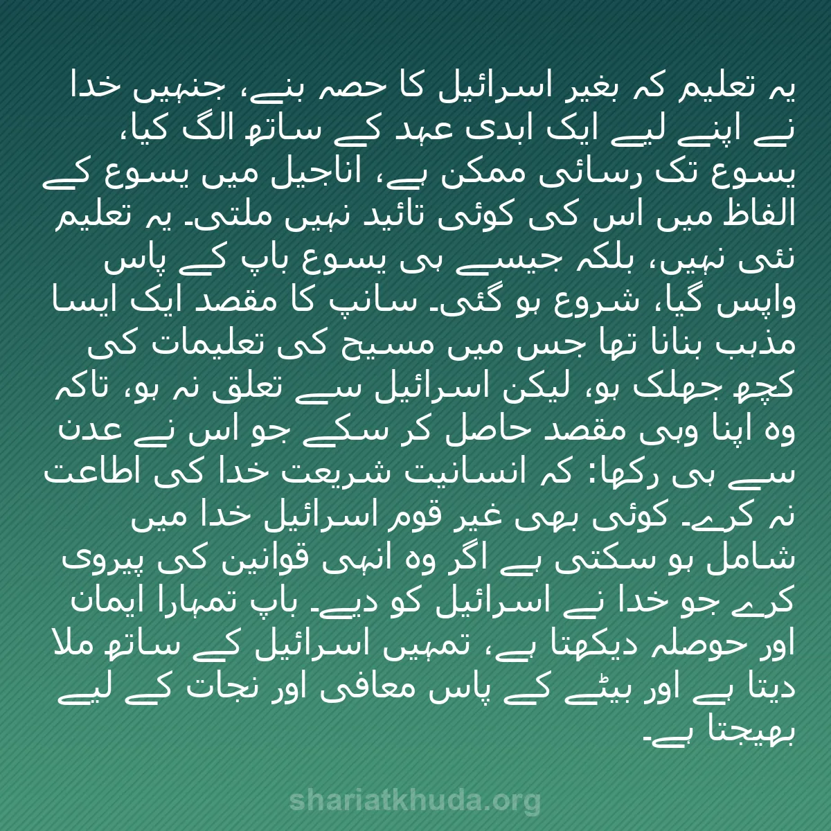 b0585 - شریعت خدا پر ایک پوسٹ: یہ تعلیم کہ بغیر اسرائیل کا حصہ بنے، جنہیں خدا نے اپنے لیے ایک...