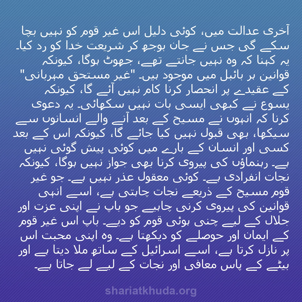 b0587 - شریعت خدا پر ایک پوسٹ: آخری عدالت میں، کوئی دلیل اس غیر قوم کو نہیں بچا سکے گی جس نے...