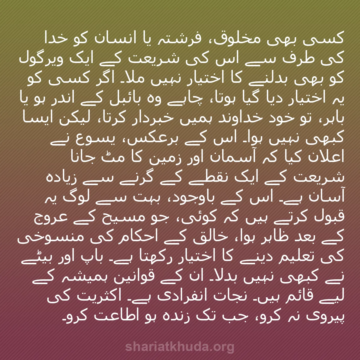 b0588 - شریعت خدا پر ایک پوسٹ: کسی بھی مخلوق، فرشتہ یا انسان کو خدا کی طرف سے اس کی شریعت کے...