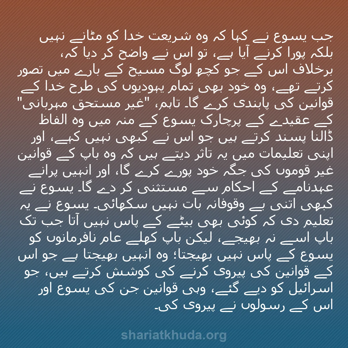 b0592 - شریعت خدا پر ایک پوسٹ: جب یسوع نے کہا کہ وہ شریعت خدا کو مٹانے نہیں بلکہ پورا کرنے...