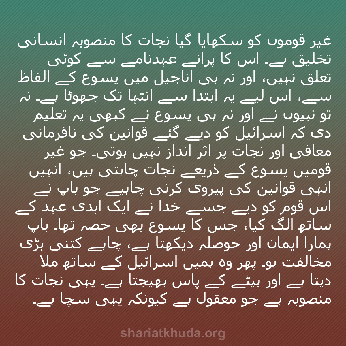 b0593 - شریعت خدا پر ایک پوسٹ: غیر قوموں کو سکھایا گیا نجات کا منصوبہ انسانی تخلیق ہے۔ اس کا...