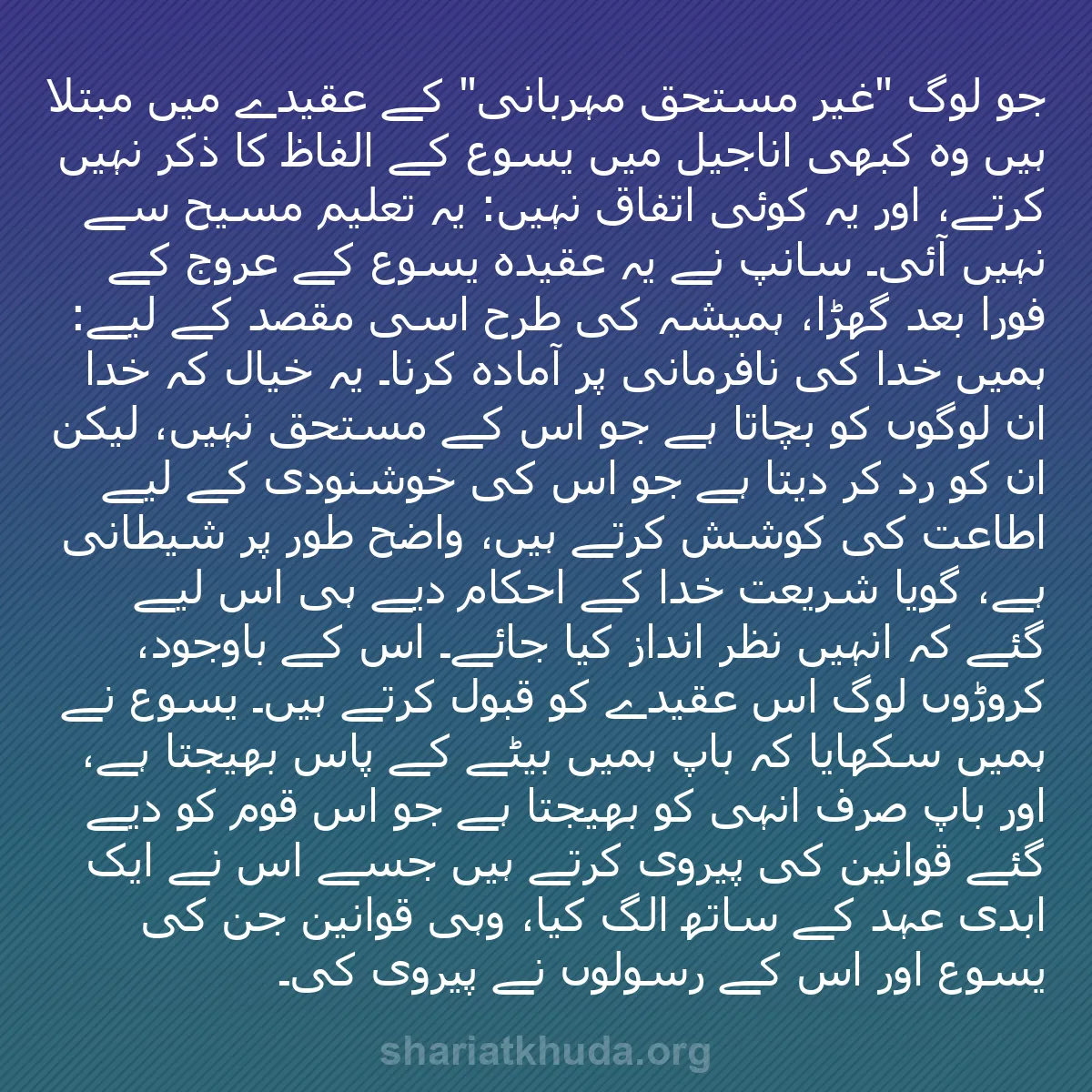 b0597 - شریعت خدا پر ایک پوسٹ: جو لوگ "غیر مستحق مہربانی" کے عقیدے میں مبتلا ہیں وہ کبھی اناجیل...