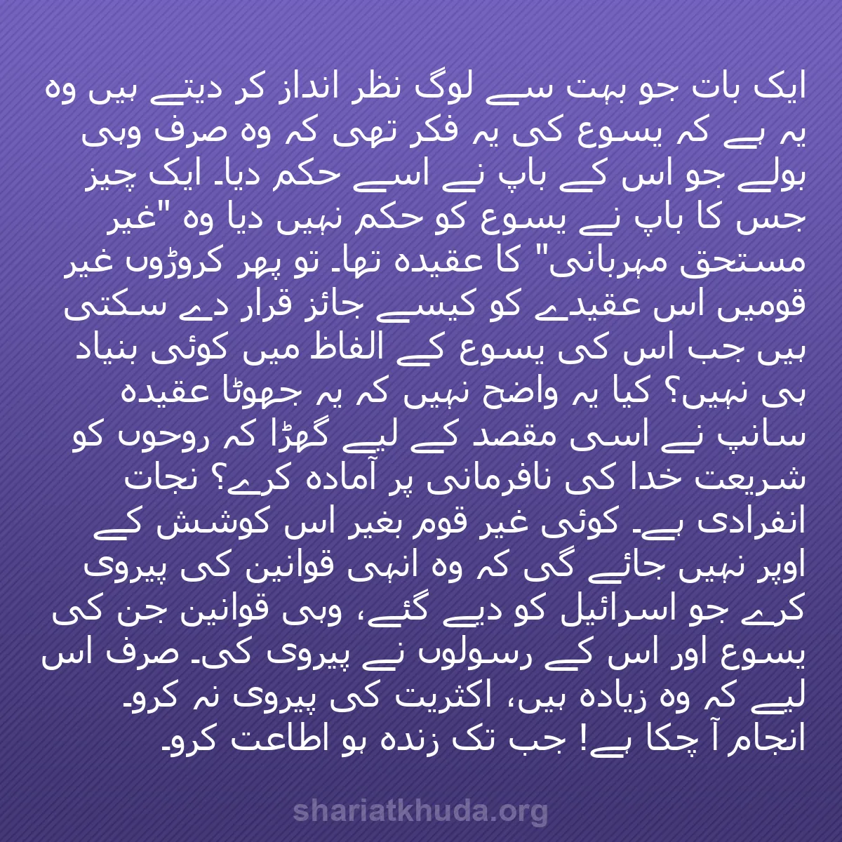 b0598 - شریعت خدا پر ایک پوسٹ: ایک بات جو بہت سے لوگ نظر انداز کر دیتے ہیں وہ یہ ہے کہ یسوع...