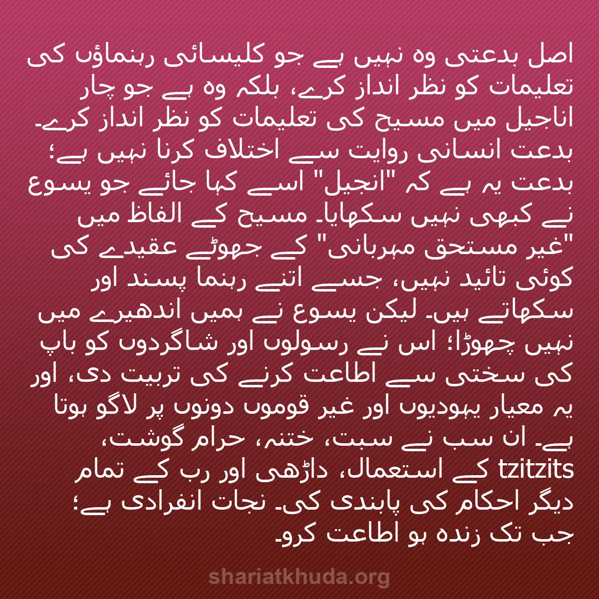 b0599 - شریعت خدا پر ایک پوسٹ: اصل بدعتی وہ نہیں ہے جو کلیسائی رہنماؤں کی تعلیمات کو نظر انداز...