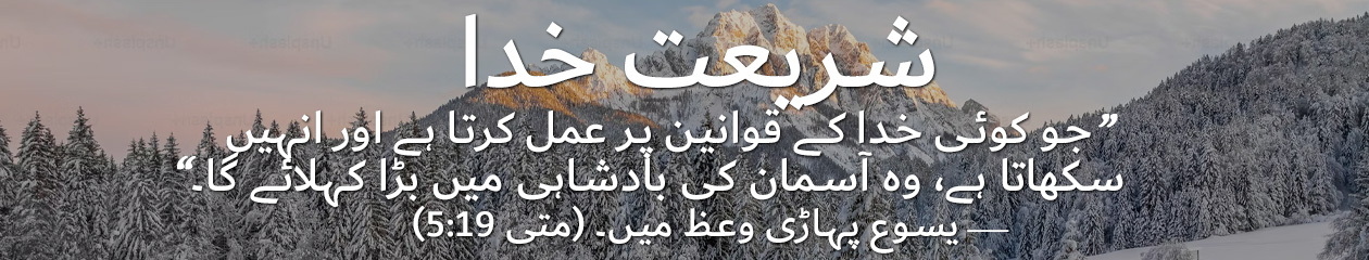 شریعت خدا